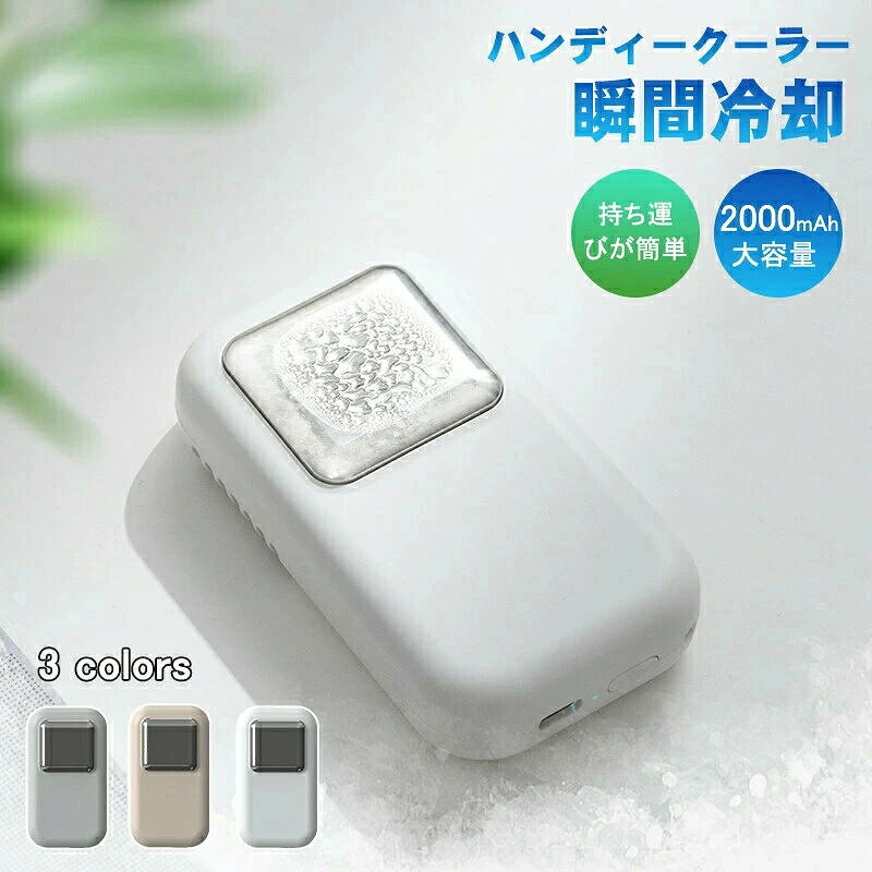 fan15.Simply.R 商品説明 商品仕様 【🐹サイズ】104*59*27MM 【🐹バッテリー容量】2000mAh 【🐹カラー】ホワイト　アイボリー　グリーン 【🐹重量】0.2kg 【🐹使用時間】2-3h 【🐹材質】ABS+ステンレス鋼+シリカゲル+電子部品 関連キーワード 【🐹キーワード】ハンディークーラー ハンディファン 冷却器 瞬間冷却 接触冷感 冷却プレート 半導体 軽量 手持ち ミニクーラー 涼しい 冷たい 暑さ 夏用品 暑さ対策 熱中症対策 発送・在庫について 【🐹発送について】 ●土日・祝日は休業日とさせて頂いております。 ●弊店は発送時間の指定を承っておりませんので、ご了承ください。 【🐹在庫について】 ●ご注文頂くタイミングによっては、ホームページ上で在庫がある商品も欠品になる場合がございます。 ●入荷待ち/突然に在庫切れの商品に関しましては、別途メールにてご連絡差し上げます。 ●ご了承の上ご注文下さいます様お願い申し上げます。 ご注意 【🐹注意事項】 ■商品のお色は撮影時の環境、ディスプレイの発色などにより実物と多少の違いが生じることがございます。 ■サイズは実際の商品とは多少の誤差が生じる場合がございます。あらかじめご了承ください。 ■製品アップデートにより、細部のデザインが予告なく変更される場合がございます。