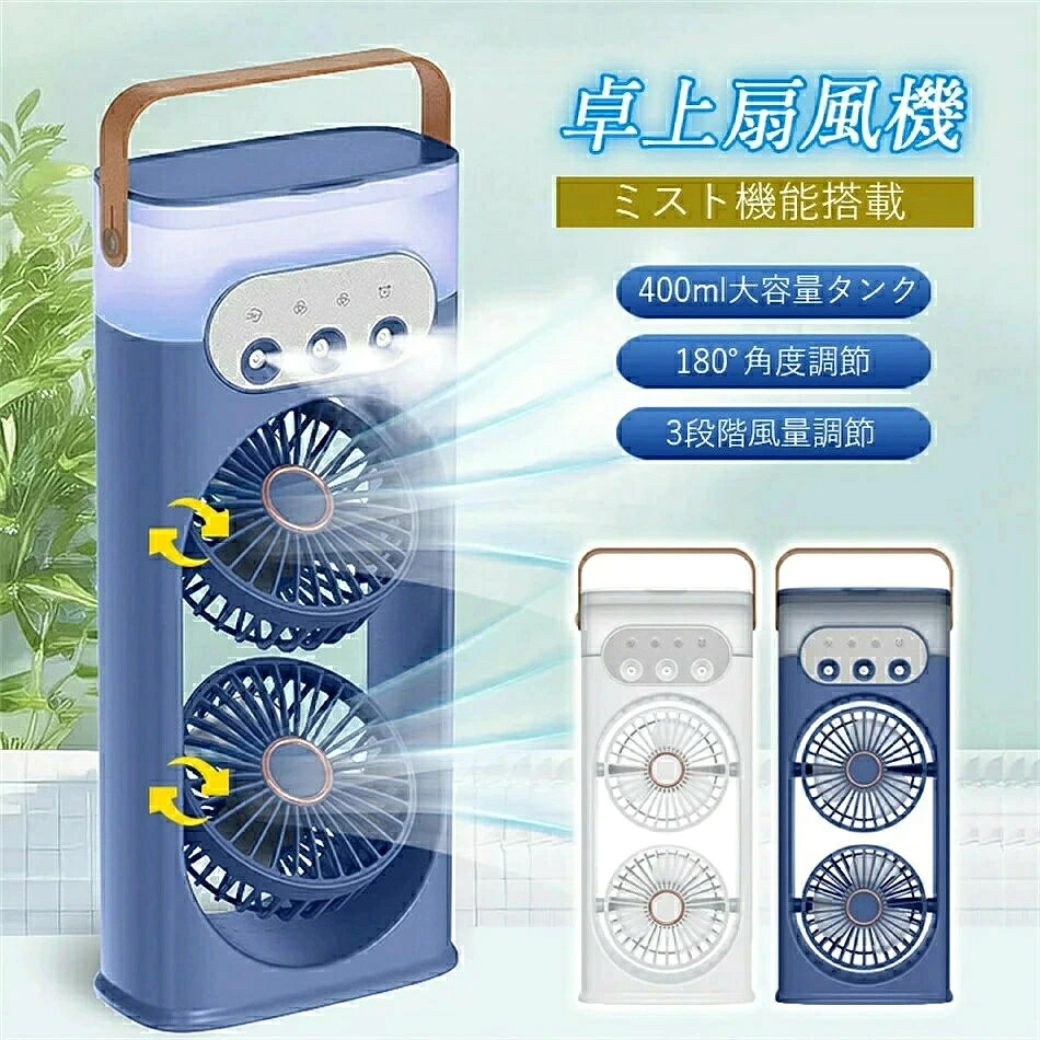 商品詳細 商品紹介 【新発売】3連噴霧口搭載USB扇風機 ◆ダブル可調節式ヘッドで広範囲に送風 ◆3段階の風量調節が可能 ◆3連ミスト噴射口で風と霧のダブル冷却効果 ◆400ml大容量着脱式タンク（一晩中の冷却可能） ◆USB給電対応（モバイルバッテリー/PC接続可） ◎暑さ対策の新定番！ 微細なミスト粒子が瞬時に体感温度をダウン。 オフィス・寝室・アウトドアで大活躍！ ご注意 ※製品品質向上、または製造時期により、予告なくデザイン及び仕様を変更する場合がございます。 ※生産過程におきまして、若干のサイズ誤差、個体差が生じる場合がございます。 ※サイトに掲載されている商品は、撮影の照明、またパソコンなどの環境により、画像と実際の商品の色味が多少異なる場合がございます。