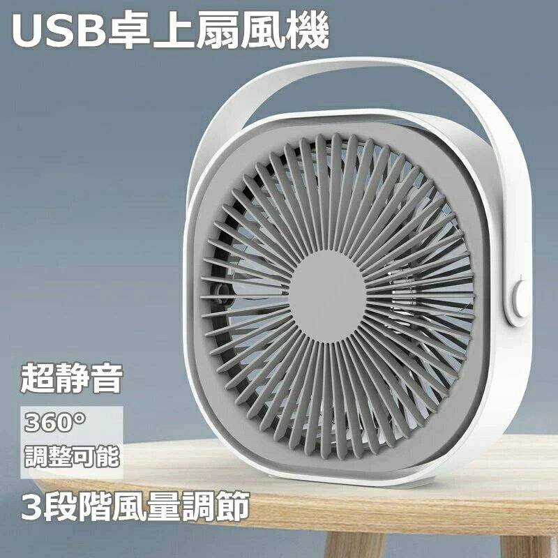 商品情報商品紹介3段階風量調節 扇風機 卓上 優しいそよ風からパワフルな涼風まで、3段階で風量の調節ができますので、お好みに合わせて自由に切り替えができます。 超静音 3枚羽根と高性能モーターを採用し、静音性を確保しています、扇風機を動かした時に周りに不快な騒音は発生しません。寝室、仕事場、教室など、置く場所を選ばなく、理想的な室内環境を作ります。気になるほどの音はしませんので、良質の睡眠をサピートします、夜でも安心して使えます。 USB充電式 1200mahバッテリー採用し、約3時間の充電で約1.5〜5時間でで連続稼働します。外出にもお気軽いに使用いただけます。パソコン、車載USB充電器、モバイルバッテリーで充電しながら使用もできますし、2way給電可能なので、アウトドアだけでなく停電などの時にも活躍します。 高品質バッテリー内蔵：1200mAhバッテリーを内蔵し、フル充電後は弱風で約5時間の連続使用が可能です、便利なUSB充電方式を採用しており、車中、自宅、オフィス，いろんなところで使用可能です。アウトドア、空気循環、汗干し、様々なケースとシーズンにお使いいただけます。 360角調節可能 お好みに合わせて調節することができます。