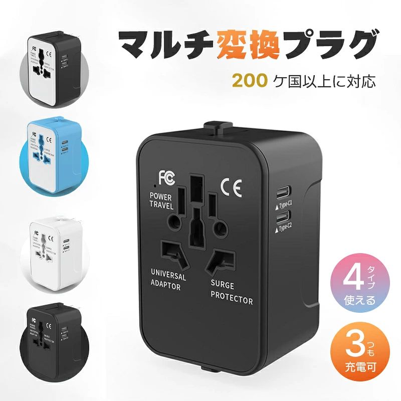 変換プラグ 海外 マルチ変換プラグ 変換器 200ヶ国対応 2色 白 黒 ACアダプター 2U...