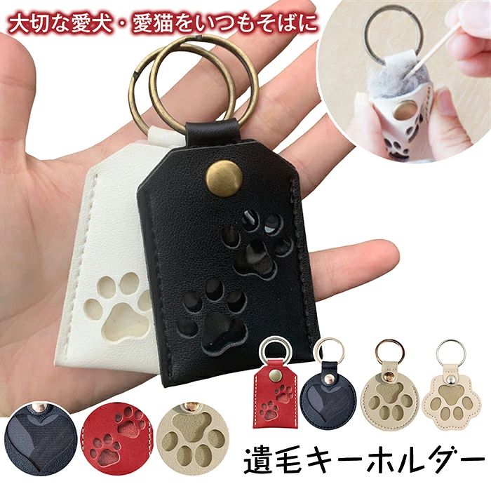 商品コード syq-pet147 商品詳細 大切な愛犬・愛猫の毛（遺毛）を納め、いつでも身近に持ち歩けるメモリアルキーホルダー。バッグや鍵などにつけて一緒にお出かけできます。肉球型の窓付きデザインで、納めた遺毛をやさしく見ることができます本体前面には透明ビニールを縫い留めており、毛が外に触れにくい構造ですが、スナップボタン部分の隙間から細い毛が出る場合があります。 気になる場合は、小さなビニール袋に入れてから収納するのがおすすめです遺毛のほか、ごく小さな遺骨・爪・歯のかけら・ひげなども収納可能です カラー 多色 素材 pu＋金属製キーリング 注意事項 ※すべて平置きサイズ、計測につきましては手測りとなりますので 若干の誤差はご了承ください。※お客様のモニター環境により実物の色合いと若干お色目が異なる場合がございます。※商品生地、色合い、コサージュやその他装飾部品の色やデザイン等、生産時期によって、差異が生じます。そのため、同じ商品を複数点ご購入の場合、場合によって色、コサージュのデザイン等差異がでる場合がございます。ご了承ください。 ※着用・保管頂きます際には他のものとの摩擦などにより色移りや傷になる場合が御座いますのでご注意ください。 保証期間 商品到着後30日間にお申し出いただいた初期不良のみ交換対応させていただきます。 到着後早々のご確認をお願いいたします。