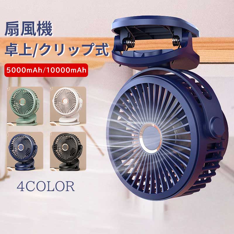 ●扇風機としてもサーキュレーターとして使える！●クリップ式だから、どこでも挟んで設置できる！ ※クリップが挟めるのは厚み6cmまで●風量は4段階から選べる！さらに、リズム運転機能付き！●充電式だから、コードレスで使用できる！充電しながらも使用可能！●720度の垂直回転と水平回転、全方位で風を楽しめる！●全面カバーを外してお掃除簡単！製品仕様商品名： クリップ扇風機風量：4段階（4段階(弱・中・強・123モード循環)）風向角度：縦・横720°回転入力：5V 1A出力：約4W充電時間：約5~8時間電池容量：10000mAh/5000mAhライト表示：充電中：赤ライト点灯 充電完了：赤ライト消灯本体サイズ：(約)150×95×192mm重量：約413g素材：ABS付属品：・扇風機　・USBケーブル　