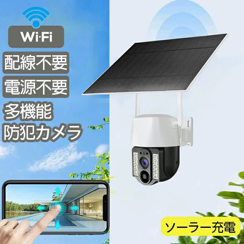 商品情報商品詳細重量：1.5kg接続方式：ワイヤレス Wi-Fi 接続電圧：5V防水等級：IP66給電方式：ソーラー給電素材：ABS赤外線暗視距離：10m機能一覧360° パノラマ両方向雲台回転水平回転：355°垂直回転：90°現場音響警戒スマホアラートプッシュスマート動体検知パスワード不要で家族共有視聴可能スマートフルカラー暗視機能赤外線暗視赤外線暗視モード時、画面は白黒表示となります。フルカラー暗視フルカラー暗視モード時、画面はカラー表示となります。グローバルリモート監視対応出張先など外地にいても、スマートフォンを通じていつでも自宅の状況、愛車、庭先を確認可能。現場の一挙一動を完全に掌握できます。カメラはワイヤレス Wi-Fi 接続に対応しています。高清音質＆音声対話機能内蔵高清マイクと高品質スピーカーにより、スマホ APP を通じてカメラ監視現場とリモート音声対話が可能。リアルタイム録音・録画にも対応し、音質はクリアで大きく、高忠実度を実現します。検索キーワード防犯カメラ ワイヤレス 屋外 工事不要 簡単設置 玄関 家庭用 防犯 カメラ スマホ 連動 監視カメラ カメラ 屋外 工事不要 モニターセット 1台 2台 3台 4台 5台 6台 7台 8台 1TB 2TB 4TB カメラ 録画機 上書き 自動 上書き録画 高画質 屋内 室内 賃貸 長時間録画 車 店舗 セキュリティ 暗視 手軽 バレット ドーム パンチルト スマホ監視 録画機セット インターネット不要 留守 ネットワークカメラ 簡単 設置 車上荒らし 駐車場 遠隔監視 スマホ 防水 IPカメラ Wifi 防犯カメラ屋外 工事不要 モニター付き 取付金具 オフィス ビニールハウス 倉庫 車庫 ゴミ置き場 ゴミ捨て場 いたずら防止 ベランダ 不審者 会社 業務用 初心者 おすすめ 防犯カメラ ダブルアンテナ 簡単操作 留守 車 赤外線 防犯カメラ 野外 防犯カメラ 補助金 東京都 防犯カメラ おすすめ 防犯カメラ 録画機能付き防犯カメラ 屋外 ソーラーライト 人感センサー ライト 屋外 LED 防犯カメラ 屋外 ソーラーライト 家庭用 工事不要 防犯 カメラ型 防犯対策 防水 防塵 センサー 防犯カメラライト 明るい 自動夜間点灯 角度調節 空き巣 泥棒対策 防犯グッズ IP66 スマホ 連動 防犯 駐車場 防犯カメラ 屋外 ソーラーライト 人感センサー ライト 屋外 家庭用 ワイヤレス 工事不要 パンチルト wifi 夜間 簡単設置 監視カメラ 防犯 駐車場 防水 SDカード録画 遠隔監視 動体検知 商品詳細重量：1.5kg電圧：5V防水等級：IP66接続方式：ワイヤレス Wi-Fi 接続素材：ABS赤外線暗視距離：10m機能一覧360° パノラマ両方向雲台回転水平回転：355°垂直回転：90°現場音響警戒スマホアラートプッシュスマート動体検知パスワード不要で家族共有視聴可能スマートフルカラー暗視機能赤外線暗視赤外線暗視モード時、画面は白黒表示となります。フルカラー暗視フルカラー暗視モード時、画面はカラー表示となります。グローバルリモート監視対応出張先など外地にいても、スマートフォンを通じていつでも自宅の状況、愛車、庭先を確認可能。現場の一挙一動を完全に掌握できます。カメラはワイヤレス Wi-Fi 接続に対応しています。高清音質＆音声対話機能内蔵高清マイクと高品質スピーカーにより、スマホ APP を通じてカメラ監視現場とリモート音声対話が可能。リアルタイム録音・録画にも対応し、音質はクリアで大きく、高忠実度を実現します。検索キーワード防犯カメラ ワイヤレス 屋外 工事不要 簡単設置 玄関 家庭用 防犯 カメラ スマホ 連動 監視カメラ カメラ 屋外 工事不要 モニターセット 1台 2台 3台 4台 5台 6台 7台 8台 1TB 2TB 4TB カメラ 録画機 上書き 自動 上書き録画 高画質 屋内 室内 賃貸 長時間録画 車 店舗 セキュリティ 暗視 手軽 バレット ドーム パンチルト スマホ監視 録画機セット インターネット不要 留守 ネットワークカメラ 簡単 設置 車上荒らし 駐車場 遠隔監視 スマホ 防水 IPカメラ Wifi 防犯カメラ屋外 工事不要 モニター付き 取付金具 オフィス ビニールハウス 倉庫 車庫 ゴミ置き場 ゴミ捨て場 いたずら防止 ベランダ 不審者 会社 業務用 初心者 おすすめ 防犯カメラ ダブルアンテナ 簡単操作 留守 車 赤外線 防犯カメラ 野外 防犯カメラ 補助金 東京都 防犯カメラ おすすめ 防犯カメラ 録画機能付き 5