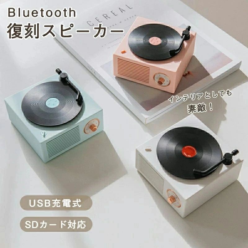 スピーカー Bluetooth 可愛い レトロ レコード型 コンパクト microSD メモリーカード オーディオ 重低音 USB充電 無線 置物 小物 雑貨 個性的 彼女 母 ホワイトデー 誕生日 記念日 ロマンチック