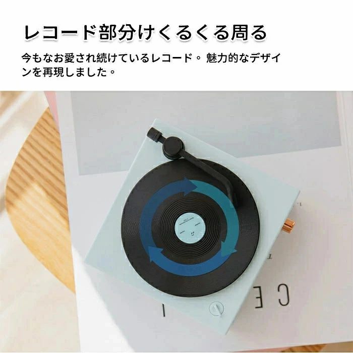 商品盛りだくさん楽天市場店のスピーカー Bluetooth 可愛い レトロ レコード型 コンパクト microSD メモリーカード オーディオ 重低音 USB充電 無線 置物 小物 雑貨 個性的 彼女 母 ホワイトデー 誕生日 記念日 ロマンチック｜アングル2