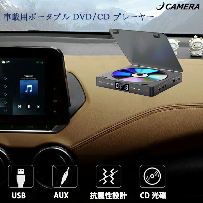 おすすめ商品 商品情報[音声/映像出力とHDMI出力に対応するDVDプレーヤー]音声/映像出力とHDMI出力ポートに対応するDVDプレーヤーは、同梱のHDMIケーブルでテレビやプロジェクターに接続し、またはAVケーブルでテレビの音声/映像入力に接続すると、最大1080Pのハイビジョン画面で高画質の映画鑑賞を楽しむことができます。[USB2.0メモリ対応＆3.5mmオーディオジャック付き]本製品は最大32GBのUSB2.0メモリに対応しており、スマホとパソコンでダウンロードする写真、音楽または動画が再生することができます。更に、3.5mmオーディオジャックを搭載しておりますので、3.5mm有線イヤホンに対応するだけではなく、AUXケーブルで外部のスピーカーなどオーディオデバイスに出力することができます。ご注意：本製品は3.5mm有線イヤホンとAUXケーブルを付属しておりません。[ミニサイズなので置いても携帯ても便利]サイズは約151mmx151mmx28.5mm、重さは約300gなので、置いても携帯ても超便利です。[5つの再生モード]A-Bリピート/単曲リピート/全曲リピート/ランダム再生とフォルダ再生など5つの再生モードに対応します。[多彩なファイル形式に対応するDVD/CDプレーヤー]本製品はDVD/VCD/CD/CD-R/CD-RW/DVD-R/DVD-R/DVD-RW/DVD+RWなどのディスクフォーマットに対応し、MP3/WMA/AVI/JPEGなどのファイルも再生することができるコンパクトDVD/CDプレーヤーです。なお、リモコン付きで、本体前のリモコン受光部に向けて、約5mの範囲内で操作できます。ご注意：1、本製品はブルーレイプレーヤーではありませんので、ブルーレイディスクには対応しておりません。2、出荷前に100％検査を行っておりますが、万が一、保証期間内に自然故障などの不具合が発生した場合は、弊店にご連絡くださいませ。おすすめ商品 車載用ポータブル DVD/CD プレーヤー XDVD/CDプレーヤー HDMI端子搭載 最大1080Pの解像度 ポータブル DVD/CDプレイヤー 超小型 空間を占めず A-Bリピート ランダム再生 USB2.0対応 3.5mオーディオジャック DVD/VCD/CD/CD-G/MP3/JPEGなどに 車載用DVD/CDプレーヤー HDMI端子搭載 最大1080Pの解像度 ポータブル DVD/CDプレイヤー 超小型 空間を占めず A-Bリピート ランダム再生 USB2.0対応 3.5mオーディオジャック 5