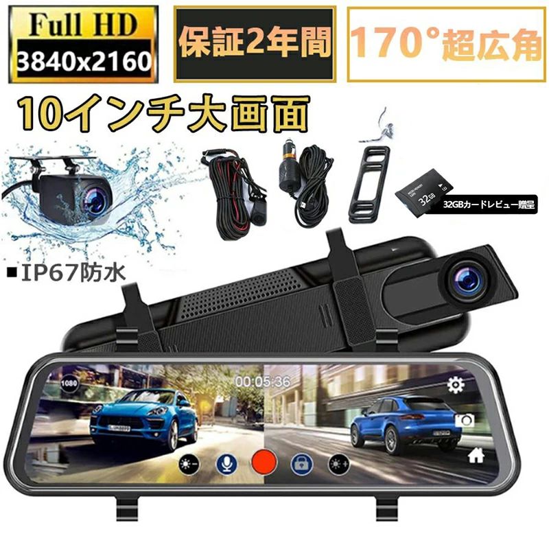 商品情報【製品特徴】【前後カメラ同時に高画質録画】前後カメラは同時に高解像度で鮮明な映像を録画できます（1080/1296P/2K/4k画?可??）。【解像度切り替え可能】フロントカメラとリアカメラの解像度を切り替えることができます。前1296P +後1080Pそして前1080P +後1080Pに実行できます。【商品仕樣】1080/1296P/2 K/4k画質選択可能F/1.8レンズ夜視補正/立体放熱9.66インチIPSハイビジョン表示前170° 後140°広角TFカードの保存は最大64GBまで対応しています（別売）給電方式：DC 12 V-24 V入力、DC 5 V-3.0 A出力環境温度：作業温度：-30℃~70℃、貯蔵温度：-30℃~80℃【10インチ大画面ドライブレコーダー】大型の10インチ高品質液晶パネル搭載 ミラー型ドライブレコーダー前後同時録画のデジタルミラー式、後方は死角だらけのため、広範囲のリアカメラで夜間走行中もクリアでしっかりと確認できます【付属品】・【ドライブレコーダー】*1・【リアカメラ固定テープ】*1・【固定ゴムバンド】*2・【取扱説明書】*1・【リアカメラ】*1ケーブル長さ：(黒)5.5メートル（±15cm）(赤線)1.1メートル±10cm)・【電源シガーソケット】*1ケーブル長さ：1.5メートル（±10cm）ドライブレコーダー 前後 2カメラ ミラー型 センサー 4K 1440P 2K 1296P 10.0インチノイズ対策済 フルタッチパネル Gセンサー 日本製 駐車監視 170度広角 ループ録画 音声記録 日本製 4K画質 IPS大画面 伸縮式 映像補正 WDR 暗視 電波ノイズ対策 駐車監視 ドライブレコーダー ミラー型 1296P高画質 10インチ 全面タッチパネル Gセンサー 交通事故 記録 あおり運転対策 接触事故 簡単設置 5