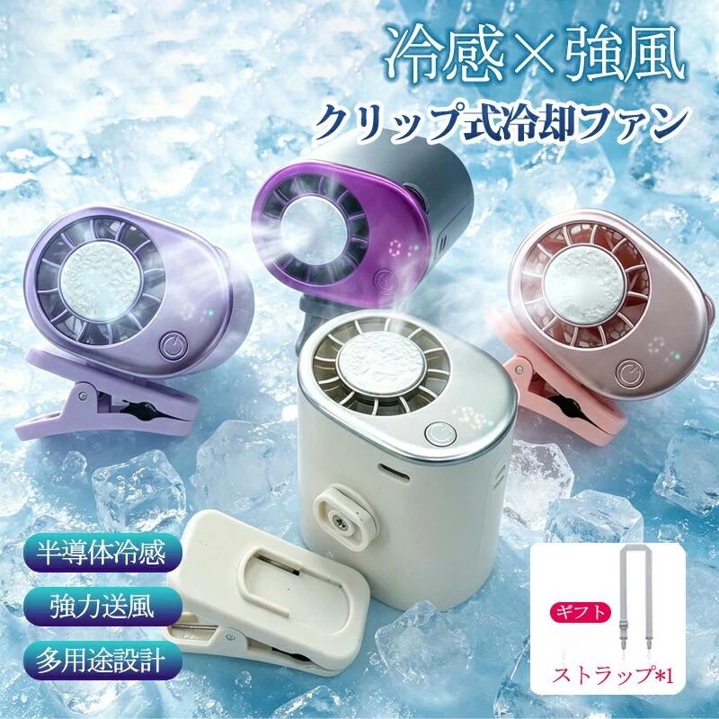 【2026 新作登場★最大2,000円OFF】クリップファン 冷却 半導体冷却 携帯扇風機 ミニ TEC冷却 199段階風量調節 USB Type-C 充電式 小型 卓上扇風機 クリップ式 6WAY 360度回転 ベビーカー 傘 自転車 静音 軽量 熱中症対策 暑さ対策 ハンディファン コンパクト 【半導体冷却×199段階】クリップファン 携帯扇風機 TEC冷却 クリップ式 6WAY USB Type-C 充電式 360度回転 ミニ 小型 静音 2026最新 【TEC半導体冷却テクノロジー】 一般的な送風ファンとは異なり、TEC半導体冷却チップを搭載。風そのものをひんやり冷たく送り出し、暑い日でも快適な涼しさを体感できます。【199段階の風量調節】 そよ風から強風まで、ダイヤル操作で199段階の細かい風量調節が可能。シーンや気温に合わせて、お好みの風量をすぐに設定できます。【クリップ式6WAYデザイン】 傘・バッグ・ウエスト・デスク・自転車ハンドル・ベビーカーなど、あらゆる場所にワンタッチで装着可能。両手が自由になり、通勤・アウトドア・スポーツ観戦にも活躍します。【360°自由回転】 ファンヘッドが360°回転し、風向きをお好みの角度に調節できます。狙った場所にピンポイントで涼しい風を届けます。【スマホより小さいコンパクト設計】 手のひらサイズで持ち運びラクラク。洗練されたミニマルデザインで、どこでもスマートにお使いいただけます。【USB Type-C充電対応】 Type-C充電で、モバイルバッテリーからも手軽に給電可能。お出かけ先でもバッテリー切れの心配を軽減します。関連検索：クリップファン 半導体冷却 TEC冷却ファン 携帯扇風機 ミニ扇風機 クリップ式 ハンディファン 小型扇風機 USB充電式 Type-C 199段階風量調節 ベビーカー 扇風機 傘 取り付け 自転車 ファン 卓上扇風機 首振り 360度回転 静音 コンパクト 軽量 アウトドア キャンプ 暑さ対策 夏 ひんやり 冷感 通勤 通学 スポーツ観戦 2026 最新型 クリップ 扇風機 クリップ扇風機 ハンディファン 羽なしミニ ポータブル扇風機 首掛け扇風機 冷却プレート 日傘 首掛けハンディファン クリップファン 冷却 ミニ 瞬間冷却 日傘に取り付けOK ポータブル送風機 360°自由回転 軽量コンパクト設計 ハンディ扇風機 冷却 送風 手持ち扇風機 静音設計 ベルトファン ベルト扇風機 腰掛けフアン 腰掛け扇風機 腰掛けベルトフアン 強力ベルトファン 冷却プレ一ト瞬間冷却 省エネ ポータブル ファン 首掛け おしゃれ 両手解放 小型 卓上 携帯 持ち運び ハンディ 熱中症対策 汗 暑さ対策 キャンプ バーベキュー アウトドア フェス 祭り イベント テーマパーク 行列 登山 ハイキング スポーツ ジョギング ランニング スポーツジム 散歩 ウォーキング 筋トレ ストレッチ ネックファン 人気 おすすめ フェス 通勤 通学 おしゃれ 熱中症対策 防災グッズ おしゃれ 　子供 キッズ プレゼント ギフト 冷却グッズ 屋外作業 作業用扇風機 ゴルフ 野球 釣り 軽量 小型 運動会 レジャー 海 川 海水浴 水遊び プール 人気 実用的 健康グッズ 20代 30代 40代 50代 60代 70代 80代 子ども キッズ 女性 レディース 男性 メンズ 男性用 女性用 ランキング オススメ おすすめ 男女兼用　おしゃれ 便利 便利グッズ 5