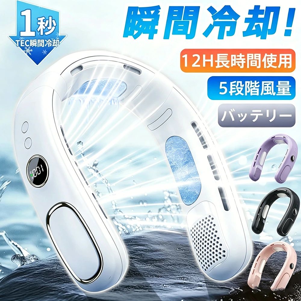 商品情報商品情報【商品名】：半導体冷却首掛け扇風機【本体サイズ】：(約)20×20×6cm【重量】：(約)320g【素材】：ABS、PC【充電時間】：約3-5h【先端半導体技術による5倍以上の冷却力】2026年の双半導体設計により、冷却力が大幅に向上し、ネッククーラーや首掛け扇風機の常識を一新します。従来品と比べて、冷却面積が5倍以上（合計7500mm）で、首全体をしっかりとカバーし、瞬時に肌に冷たさを感じます。体感温度は-16℃で、首から全身にかけて強力な冷感を伝え、暑さを和らげます。【様々シーンで活躍】真夏のフェスやアウトドア、スポーツ観戦、散歩、山登り、遠足、お祭りや日常生活でのガーデニング、お風呂上り、お化粧時、家事の時、通勤、通学、オフィスなどあらゆる場面で活躍するアイテムです。【進化版節電バッテリー】大容量バッテリーを搭載しています。 5段階の風量調整が可能です。【超静 モーター採 &25db】ネッククーラーの静音性がアップしました。ファンモーターに求められるすべての条件を満たした理想的な静 モータです. 品質のブラシレスモーターで騒 を 幅に低減しました。 効率・低騒 （たった20db）によ り図書館、家事、スポーツ観戦、電車などの屋内、屋外で、場所を選ばずに使えます。【羽根なし設計】羽根なし結構なので、髪を巻き込まなく、髪の長い女性にも安心です。ネックファンは、気になる騒音を最小にノウハウを活かした静音ファンを採用することにより、強力な風量を確保しながら騒音を最小限に抑えます。静音設計なので、図書館で使用できるほどの音なのでお子さんの勉強中に使用しても集中力を落としません。仕事で他人に迷惑をかけることはない。【キーワード検索】首掛け扇風機 ネッククーラー 冷却プレート 軽量 半導体冷却扇風 持ち運び扇風機 扇風機 羽なし 小型クーラー usb充電 静音 冷風機 冷感 大風量 dcモーター扇風 LED画面表示首掛けファン スポーツ観戦/遠足/通勤/キッチン/花火大会/アウトドア ギフト プレゼント 人気 暑さ対策グッズ 熱中症対策 屋外 外出 通学 通勤 贈り物 2026最新ネッククーラー 冷却プレート 首掛け扇風機 羽なし 扇風機 半導体冷却 3つ冷却プレート搭載 5段階風量調節 静音 軽量 着るクーラー 節電 熱中症対策 暑さ対策 屋外・プレゼントに 扇風機 ネッククーラー 3つ冷却プレート搭載 首掛け扇風機 半導体冷却 5段階風量調節 静音 軽量 着るクーラー 節電 熱中症対策 暑さ対策 屋外・プレゼントに 5