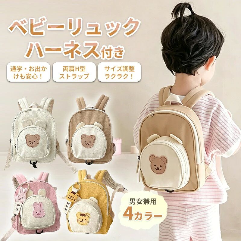 ベビーリュック ハーネスリュック ハーネス付き 迷子防止リュック 迷子防止 一升餅 キャラクター かわいい 可愛い くま うさぎ とら キッズリュック リュックサック ショルダーバッグ かばん キッズ ベビー 子供 男の子 女の子 出産祝い プレゼント 1歳 2歳 保育園 幼稚園