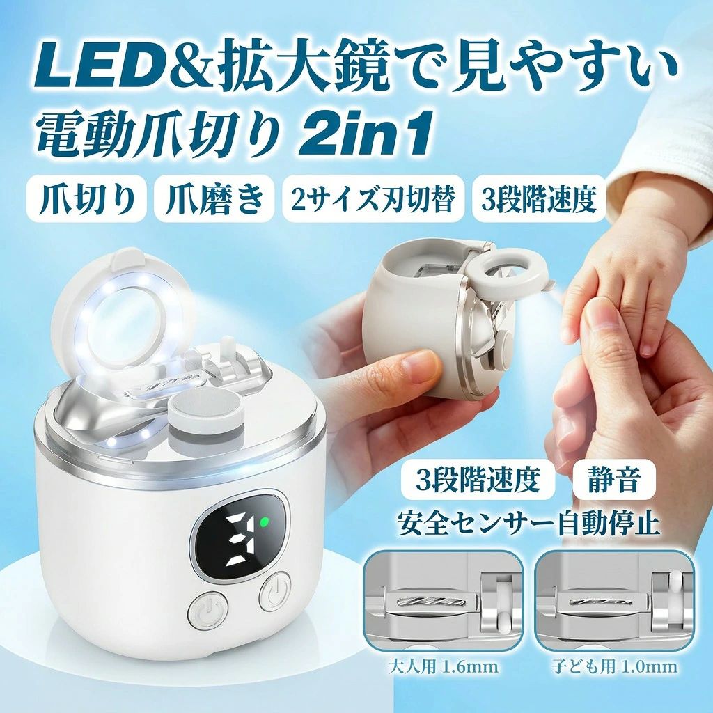 【LED＆拡大鏡で見やすい】電動爪切り 電動つめきり 爪切り爪磨き2in1 2サイズ刃切替 3段階速度 LCD 充電式 爪飛び散り防止 安全センサー自動停止 静音 赤ちゃん 子供 大人 高齢者 ギフト ポイント消化 プレゼント 人気 おすすめ 新生活 母の日 父の日 誕生日
