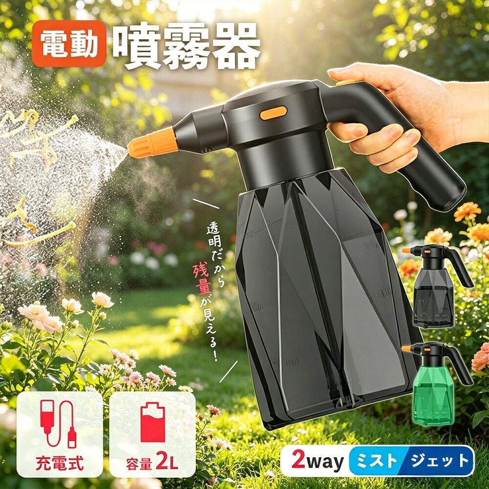 【仕様】カラー：ブラック／グリーン本体サイズ：縦27cm×横13cm×持ち手13cm×ノズル4cmUSBコード：約24.5cmロングノズル：約17cm本体容量：2L重量：約435g（ノズルなし）素材：ABS＋HDPE充電時間：約4時間（5V-1A）使用可能時間：約2時間