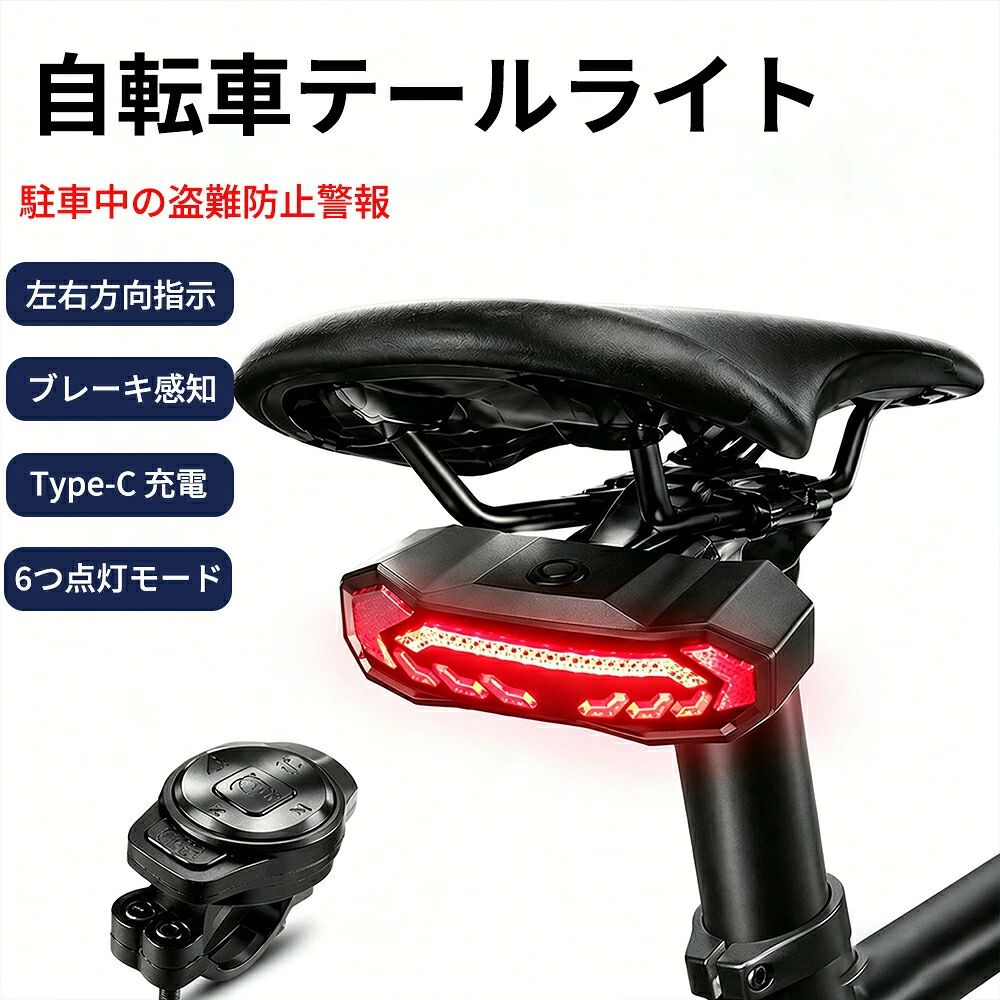 自転車用 LEDウィンカー 盗難防止機能付き ワイヤレスリモコン USB充電式 高輝度テールライト 方向指示器 ブレーキランプ レーザー付き 事故防止 アクセサリー ロードバイク用6種類のライトモードで多彩な走行シーンに対応。高輝度LEDで視認性抜群。防犯アラーム＆ブザー搭載で安心、安全。USB充電で便利なエコ設計。【商品名】ウィンカー（自転車用防盗警報付き転向灯）【商品概要】本製品は自転車の転向灯と防盗警報機能を搭載。振動感知機能で、刹?時に尾灯が高輝度に点灯し、夜間走行時の安全性を向上。さらに、6種類の灯光モードとスマート光制御機能を搭載し、快適な走行をサポートします。1500mAh大容量バッテリーとIP65防水設計で、悪天候にも対応可能。【主な特徴】防盗警：動作感知で警報発動（110dB音、30秒間）六種灯光模式：遅い点滅、呼吸灯、爆閃等向声光提醒：方向指示時の音と光で周囲に通知超長航：常灯約47時間、爆閃約68時間使用可能防水防設計：IP65等級、雨天でも安心【注意事項】USB端子が濡れている場合、充電しないでください。使用時は安全を確認し、反射板や尾灯を併用してください。商品情報【商品名】ウィンカー（自転車用防盗警報付き転向灯）【製品概要】本製品は、自転車の転向灯と防盗警報機能を兼ね備えています。自転車が動かされると、110dBの警報音と光で30秒間警告を発し、大切な自転車を守ります。また、軽いブレーキや急ブレーキを感知して尾灯が2秒間高輝度で点灯し、周囲に警告を送ることで安全性を向上させます。 さらに、6種類の灯光モード（遅い点滅、呼吸灯、爆閃、常灯、緊急双閃、尾灯オフ）を搭載しており、様々な走行ニーズに対応します。ライトの明るさは自動調整され、暗い環境では自動点灯、明るい環境では自動消灯するスマート光制御機能を搭載しています。 また、3種類の音量設定が可能な電鈴機能もあり、歩行者や車両に注意を促します。 1500mAhの大容量バッテリーは常灯モードで約47時間、爆閃モードで約68時間の使用が可能です。IP65等級の防水防塵設計により、雨天や湿気の多い環境でも問題なく使用できます。 耐久性に優れたPC+抗UV素材を使用し、耐衝撃性や耐熱性、耐寒性にも優れています。ボタンには異なる触感があり、視線を落とさずに操作ができます。【特徴】防盗警?機能：自転車が動かされると、110dBの警報音が鳴り、30秒間警告します。 ブレーキ感応：軽いブレーキや急ブレーキ時、尾灯が高輝度で2秒間点灯し、周囲に警告を送ります。 6種のライトモード：遅い点滅、呼吸灯、爆閃、常灯、緊急双閃、尾灯オフ。 スマート光制御：環境光を感知し、ライトの明るさを自動調整します。 転向音光通知：ターンシグナル使用時、音と光で進行方向を周囲に通知します。 電鈴機能：3段階の音量で周囲に警告を発信します。 超長寿命バッテリー：1500mAhのリチウム電池搭載、常灯で約47時間、爆閃で約68時間使用可能。 防水防塵設計：IP65等級の防水防塵設計で、雨天でも安心して使用できます。 耐久性に優れたデザイン：PC+抗UV素材使用、耐衝撃性、耐熱性、耐寒性に優れています。 ボタン盲操作設計：異なる触感のボタンで視線を落とさずに操作可能。【注意事項】USB端子が濡れている場合、充電しないでください。 使用時は必ず安全を確認し、反射板や尾灯と併用してください。 本製品は完全防水ではありません。豪雨や水中での使用はお控えください。 使用に際し、自己責任でお願いします。事故や損害が発生した場合、当社は責任を負いません。