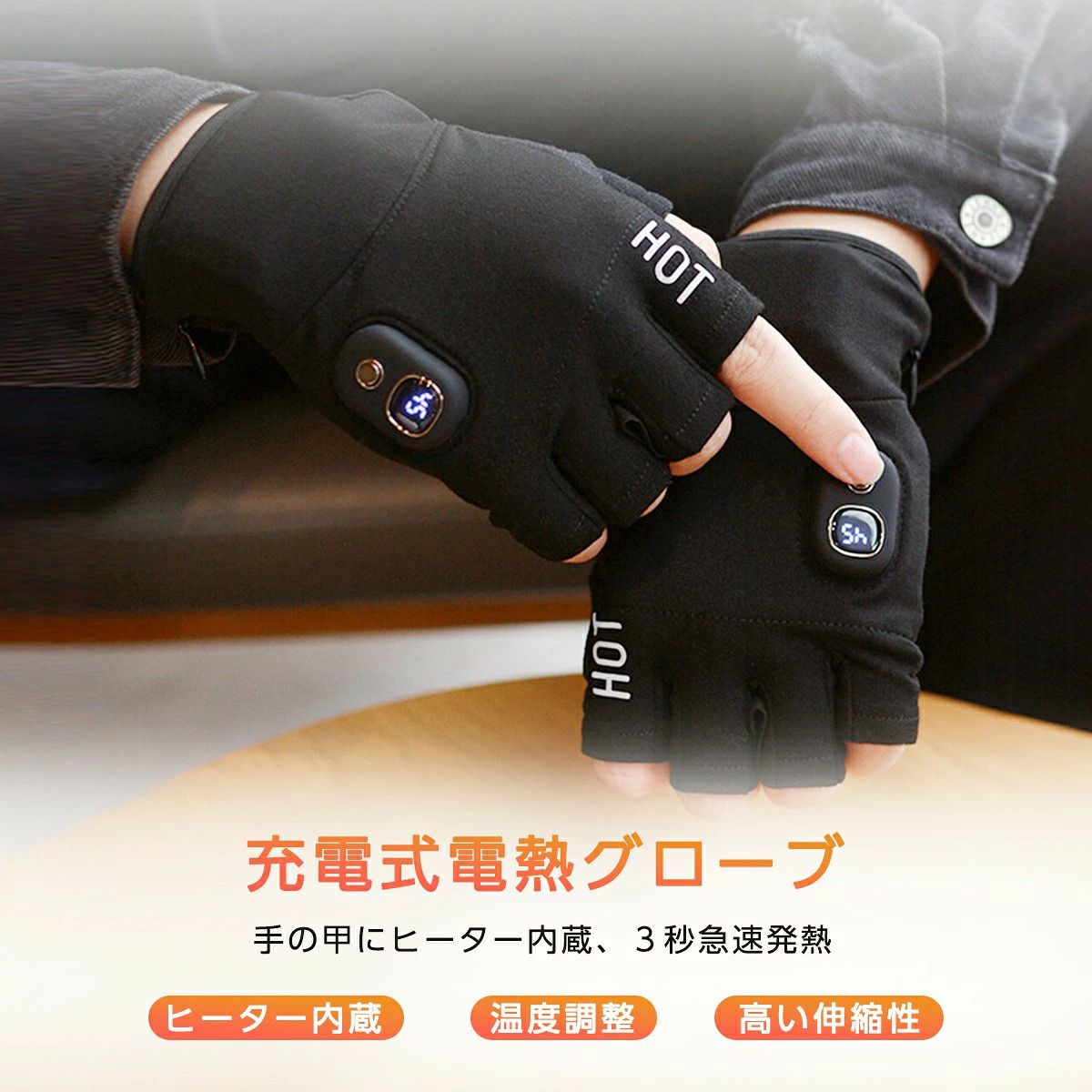 商品盛りだくさん楽天市場店の電熱手袋 電熱グローブ USB充電式 ヒーター手袋 インナーグローブ 2000mAh 3段温度調整 3時間連続使用 液晶画面 指なし あったか手袋 ヒーターグローブ 男女兼用 防寒対策 ハンドウォーマー パソコン作業 デスクワーク 通勤 通学｜アングル3