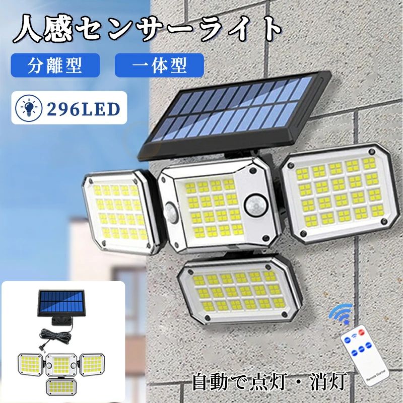 仕様 リチウムイオン電池：2400mAh センサー：人感・光感センサー 材質：ポリシリコン＋ABS セット内容：ライト本体、リモコン、ネジセット、 LED：296PCS ソーラースパン寿命：50,000時間 ソーラー充電時間：8時間 防水・防塵規格：IP65 照明モード：1/センサーモード 　　　　　　2.DIMモード 　　　　　　3.常時点灯モード 最新4灯式・296個の高輝度LED 最新4灯式のセンサーライトで高輝度LEDを296個採用。明るさだけではなく、照明範囲、人感センサーなどの機能も充実しています。光の照射角度を300度まで調節でき、人感センサーは最大160度の範囲で感知可能。ソーラーパネル部分は上下90度に動かすことができ、本体各部位も角度調節が可能です。 分離式・一体式の選べる2タイプ 便利な一体型と分離型の2タイプが選べます。分離式を使用することで屋内外通用で使用可能。ソーラーパネルとライトを別々の場所に設置でき、車庫など普通の照明ライトが設置しにくい場所を明るくします。 電気代ゼロ・大容量電池 ソーラーパネル搭載のため、昼間は日光を受けて内蔵された電池に充電し、暗くなると電池でLED点灯します。エネルギー転換率は20%！電気代ゼロ、廃棄ガスを排出しないので環境にも優しいです。フル充電の状態で最低6〜8時間点灯できますので、停電対策・地震や台風など万が一の場合でも照明機能を保ち、防犯や緊急時の場合でも役に立ちます！ 光感＆人感センサー 3つの点灯モードにより、自動的にライトの点灯・消灯をしてくれます。電源を切るのを忘れるなどの心配もなく、手間も省けます。 リモコン付き 全ての本体操作が可能なフルリモコンで、遠隔からでもモード切替ができます。 防水デザイン IP65防水性能及び耐熱性と耐久性を持っています。浸水、変形、破裂などの心配がなく、厳しい天候でも耐えられる構造になっています。 キーワード ライト リモコン付き ソーラーライト 296LED センサーライト ソーラーライト 屋外 屋内 防水 3000ルーメン 人感センサー 分離型 フリーアーム式 リモコン付き IP65防水 超高輝度 4面発光 角度調整 壁掛け式 2400mAh大容量 電気代不要 防犯ライト 玄関 庭 駐車場 停電対策 三つ照明モード 明るい ライト ソーラー ガーデンソーラーライト 壁掛け照明 太陽光発電 照明/防犯 保証付き 明るい 送料無料 おしゃれ ガーデンライト 庭 ライト ソーラー led 屋外 ソーラーライト sale ソーラー ライト 屋外 強力 防災グッズ 台風 応急照明 敬老の日 父の日 プレゼント