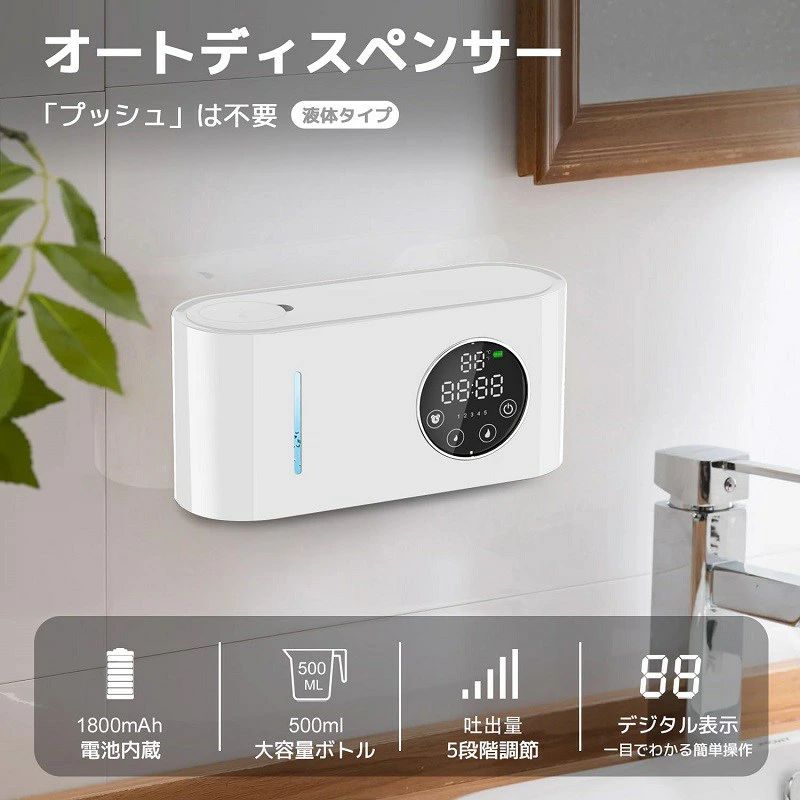 商品説明 商品情報 【非接触式の自動液体洗剤ディスペンサー】 液体タイプ専用の自動ソープディスペンサーは赤外線センサーが搭載のため、感知範囲の0〜5cm以内検知できます。手をかざすだけで触らない、衛生的なオートディスペンサーです。高感度センサーを搭載し、約0.25秒の高速反応を実現しました。従来の手動式ポンプと違い、汚れた手で直接ポンプに触る必要がないため、衛生的で、周りが汚れにくいです 【ジタル表示でわかりやすい】 LEDデジタルパネルのデザインが一目でわかる。ディスプレイには温度/時間/液量/バッテリー残量がデジタル形式で表示されます。液量調節・時刻設定・華氏と摂氏温度表示を切り替えが可能で、多機能は一体になることで大便利です！液量調節ボタンで一回の吐出量を1〜5階段まで調節できます。タッチパネルを搭載し、より直感的に操作可能で、簡単で使いやすいです 【吐出量5段階調節＆500ml大容量】 手の汚れ具合や大きさに合わせられるので、使いすぎを防止できる。場面に応じた適切な量の液体洗剤が使えるので経済的です。500mlの大容量タンクで頻繁に洗剤を補充する手間がなくラクラク。1回分の補充で約1200回使えます 【経済的なUSB充電式】 この充電式 ディスペンサー 液体は電池交換不要でコスパが高く、より環境に優しくて省エネのタイプ、コンセントだけでなくPCなどでも充電できるので非常に便利です。1800mAhバッテリー内蔵しており、1回の充電で最大3ヶ月間使い続けられます。 保証期間 120日間保証 ご使用中においてのお客様の過失による故障、破損、改造等はサポート保証の対象外となります。 注意事項 ●運送事故により箱が潰れる可能性がございます。 ●モニターの違いにより、実際の商品の色が画像と異なる場合があります。