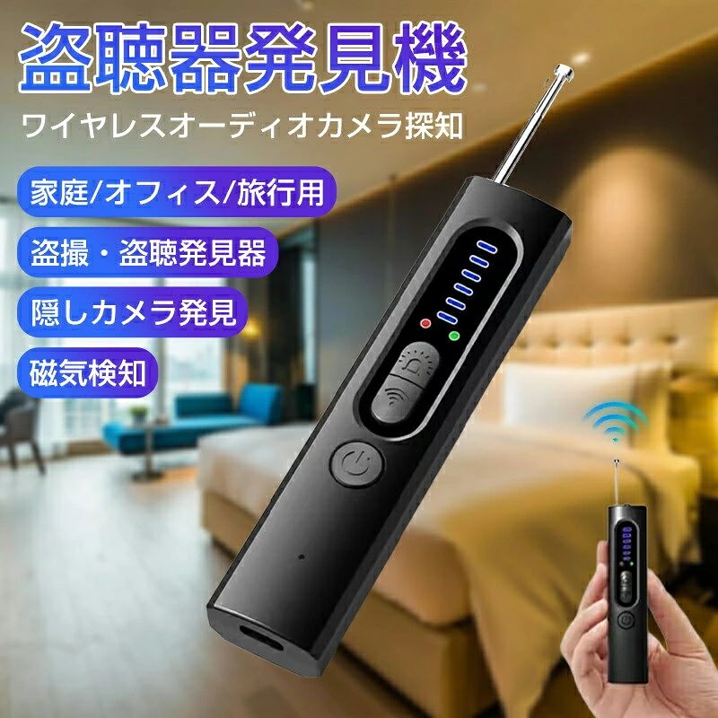 商品情報 製品説明 【4 in 1 隠しカメラ発見機】 Ebarsenc盗聴器発見機は、ワイヤレス信号検出器、磁場検出器gps発見機、カメラレンズファインダーカメラ検出器、補助懐中電灯の4つの機能を1つのデバイスに組み込んでいます。WiFiカメラ、隠しミニチュアカメラ、ワイヤレスオーディオバグ、GPSトラッカー、磁気GPS追跡デバイス。プライバシーを完全に保護します。盗聴器発見機は、隠れたバグデバイスの90％以上を検出するために、6レベルの調整可能な感度を備えた最先端のテクノロジーを備えています。 【アップグレードされた超高感度チップセット】 高度なスマートチップで設計されたEbarsenc盗聴器発見機は、すべての機能でより技術的ですが、使いやすくなっています。手順に従って、この隠しカメラファインダーはあなたのための思いやりのあるヘルパーになります。盗聴器発見機には格納式アンテナが装備されており、検出範囲が広く、周波数が1mHz?6.5Ghzのデバイスを検出できます。盗聴器発見機は信号源を正確にキャプチャするのに役立ちます。盗聴器発見機の検出プロンプトは音と振動のプロンプトに分けられ、安心してあらゆる環境で使用できます。 【25時間の使用時間とさまざまな使用条件】 3.7V400mAhのポリマーリチウム電池を内蔵したこのgps発見機は、充電後約25時間持続し（使用モードによって異なります）、待機時間は最大40時間です。電池を交換する必要はありません。 公共のバスルーム、ホテル、別荘、AirBnB、更衣室、レクリエーションルーム、ビジネスミーティング、学校の試験でプライバシーが心配な場合は、盗聴器発見機能を使用して隠しデバイスを見つけ、プライバシーを漏洩から保護できます。 【プライバシーを守る】 盗聴器発見機は、プライバシーを漏洩から保護するために必要な最新のテクノロジーを備えています。アンチスパイ検出器は、盗聴器、ピンホールカメラ、有線および無線の隠しカメラ、GPSロケーターなどを効果的に検出できます。3無限点滅頻度のLEDライト 検出器、反射点でスパイカメラの位置を明確かつ正確に打つことができます。盗聴、率直な写真、および個人のプライバシーの漏洩を防ぎます。 【コンパクトポータブルサイズ】 この盗聴器発見機は約20gです。盗聴器発見器のサイズは非常に小さ(11.00cm*2.50cm*1.50cm)、アンテナが完全に隠されているため、旅行の際に持ち運ぶことができます。ホテル、AirBnB、バケーションレンタルに滞在する必要があるときに持っていく価値のある便利な盗聴器発見機。ポータブルで多機能な機能のために、この盗撮?盗聴器発見器はあなた自身のプライバシーを保護するだけでなく、 あなたが愛する人とあなたの周りの人のプライバシーを守ります。 注意事項 【商品写真につきまして】 ご使用のPCとブラウザの設定により実際の色合いと異なることがございます。予めご了承くださいませ。
