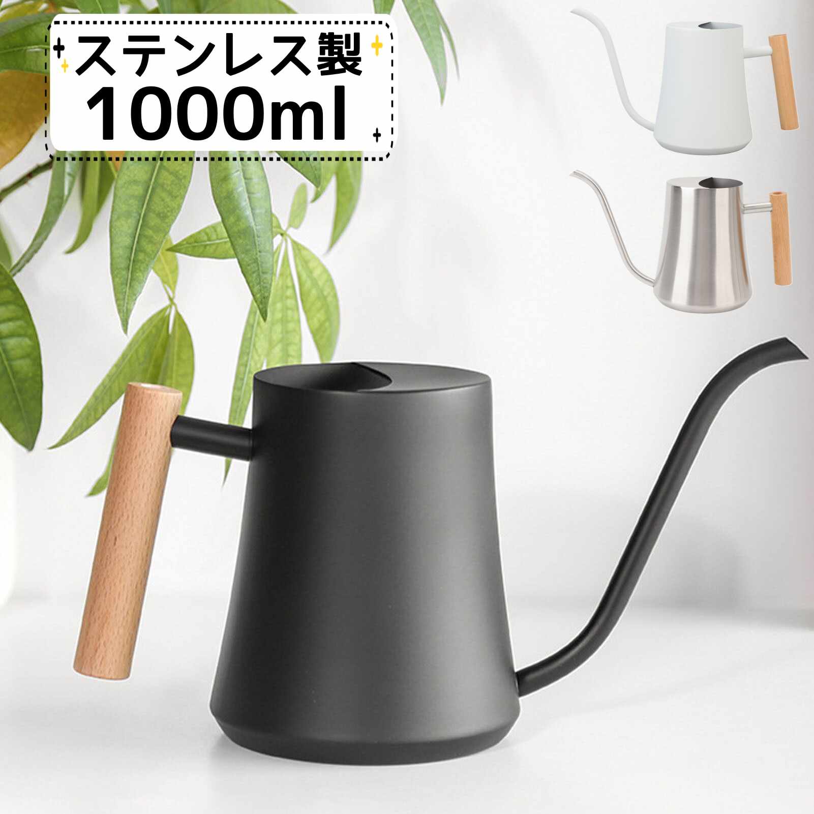 研ぎ澄まされ洗練されたデザイン、光沢のないツヤ消しタイプは高級感があり、どんな所に置いてもインテリアの一部として溶け込みます。304ステンレスを使用しているので、耐衝撃性が高く、壊れにくい。錆びにくいだから室外でも安心。軽量で、片手で運べる丁度良いサイズ。ノズルが細くて長いので、根元にピンポイントで水を注ぐことができます。木製ハンドルは掴みやすく扱いやすい。