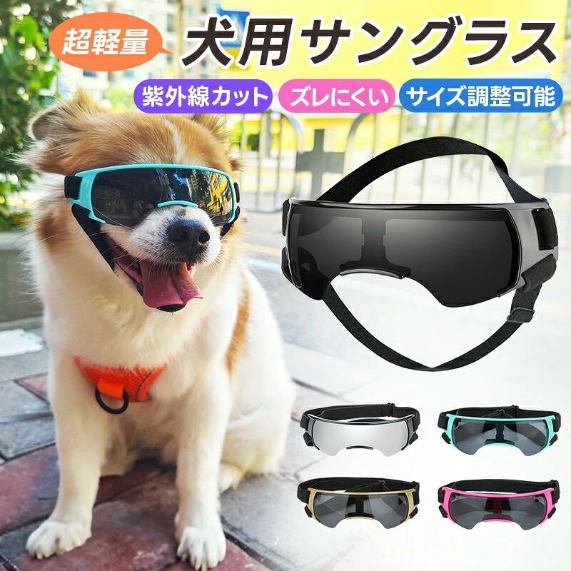 画像はイメージであり、商品の仕様は予告なく変更される場合がありますので予めご了承ください。-ポイント-【超軽量犬用サングラス】 愛犬の目をしっかり守りながら、おしゃれにもこだわったサングラスです。 シンプルかつスタイリッシュなデザインで、ドッグファッションのアクセントにもぴったり。 重さはわずか22.5gの超軽量デザイン！長時間装着でも負担が少なく、ワンちゃんにもやさしい着け心地です。 内側に柔らかいスポンジ素材が付きで、目の周りに柔らかくフィットし、ナチュラルな着用感です。 【紫外線カット機能】 高品質な偏光レンズを採用、大事なワンちゃんの紫外線対策にぴったり！ 紫外線と眩しい日差しをしっかりカットし、夏のお散歩やお出かけにも大活躍です。 【安定性＆通気性】 頭用とアゴ用のダブルバンド付きでしっかりと固定でき、走っても動いても外れません。 サングラスの下部はワンちゃんの目に完全に密着していない仕様となり、通気性を確保し、蒸れにくく快適です。 【サイズ調整＆着脱簡単】 バンドには調節アジャスターが付いており、ワンちゃんの頭のサイズに合わせて簡単にフィット調整が可能。 伸縮性のあるバンドで着脱もスムーズ。お散歩ドライブ旅行など、さっと装着してすぐにお出かけOK！-商品詳細-商品名：犬用サングラス カラー：シルバー、ブラック、ブルー、ゴールド、ピンク サイズ：124×40mm 本体材質：ABS+EVA+PC+ナイロン 重量：約22.5g 適応犬種：小型犬 商品内容：サングラス×1