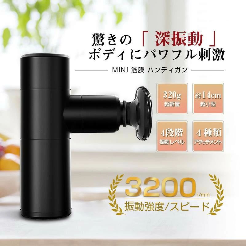 商品仕様 商品紹介 【自宅で一流セルフケア！】 今話題の筋膜リリースが“自宅で“”本格的に“できると注目を集めているマッサージガン。使い方は、ほぐしたい筋肉の箇所にあてるだけ。先端のアタッチメントの振動により、簡単に筋膜をほぐすことができる。 【マッサージガンのメリット】 筋膜が張っていると、体が動きにくく、疲れに変わってしまう。筋膜リリースガンを使うことで、いつでも簡単に筋膜をほぐし、体の不調を整えることができる。また、ウォームアップにも非常に有効です。いつものストレッチの効果が増して、所要時間が短くなり、組織の深部までストレッチされます。 【全身ケアにフィットする4種のアタッチメント】 球形：お尻、ふくらはなど大きな筋肉のケアに。 U字形：先端が分かれた形状で、腕やアキレス腱のケアに。 円柱形：足裏など、ピンポイントで筋肉に刺激を。 平形：体のあらゆる部位に対応可能。 【その他の特徴】4段階の振動強度で調節可能/10分タイマー/USB充電式/小型軽量・携帯便利/低作動音/低電力消費。 【パッケージリスト】マッサージガン本体、アタッチメントセット、充電ケーブル
