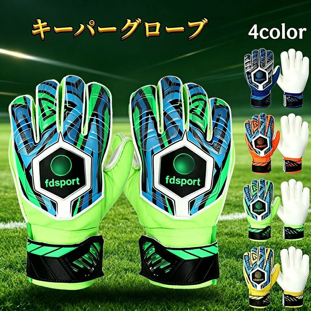 商品説明【コスパ最強！練習から試合まで使えるキーパーグローブ】サッカーフットサルに対応したゴールキーパーグローブです。ジュニアからアマチュアまで幅広いプレイヤーにフィットするスタンダードモデル。大手メーカーの高額商品と遜色ない品質でありながら、メーカーロゴ代中間マージンをカットすることで、この価格を実現しました。【指を守るフレーム入りで安心】指部分にはフレーム（補強芯）を内蔵し、ボールキャッチ時の反り返りや捻挫など、指の怪我のリスクを軽減。特に成長期のジュニア選手や、これからキーパーを始める方にも安心してお使いいただけます。【ラテックスパームが生む強力グリップ】手のひら部分には高品質ラテックスパームを採用。ソフトでありながら優れたグリップ力を発揮し、雨の日でもボールをしっかりキャッチ。柔軟性耐久性衝撃吸収性のバランスに優れ、練習の反復使用にもしっかり応えます。【蒸れにくい通気設計＆フィット感】甲部分にはメッシュ素材を使用し、長時間の使用でもムレを軽減。手首には360度巻けるロングベルトを採用し、自分の手首の太さに合わせてしっかり固定できるので、プレー中のズレを防ぎ安心感が違います。【豊富なサイズ展開＆対象】5号6号7号8号9号10号と幅広いサイズをご用意。キッズジュニアの練習試合用はもちろん、中高大学の部活動やチームでのまとめ買いにも最適です。