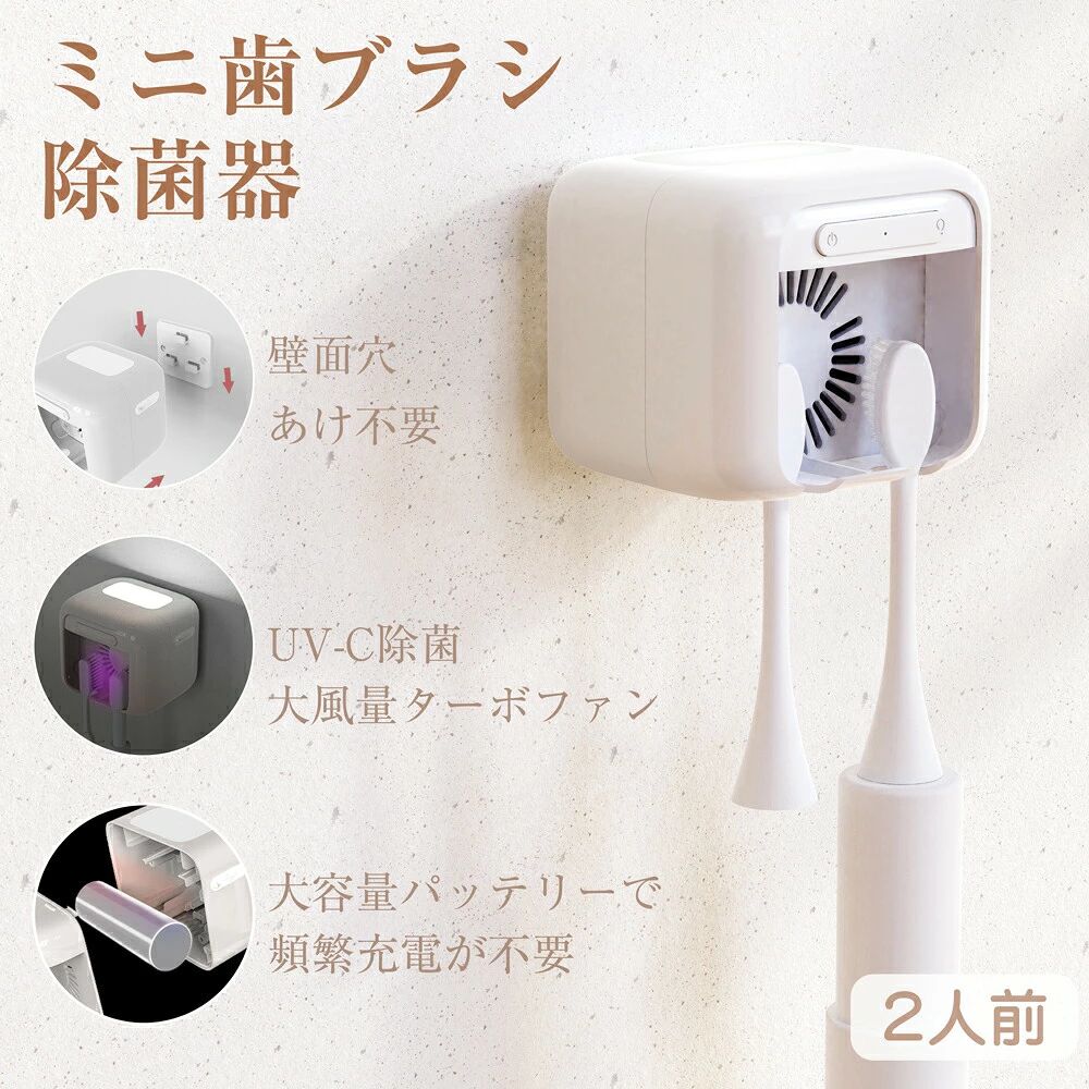 【商品詳細】 商品名 歯ブラシ除菌器 商品情報 【UV殺菌】 99.99%除菌。歯ブラシ2本で収納できます。電動歯ブラシにも対応。省スペースで手狭な洗面所にもおすすめです。 【乾燥ファン付き+接触感染防止】 歯ブラシを濡れた状態で保管していると、歯ブラシ内での細菌増殖や、洗面台、浴槽、トイレなどの空気中細菌や水質菌による汚染リスクが高まります。歯ブラシ除菌器は乾燥ファン付きで、細菌の繁殖をしっかり抑え、二次汚染を予防します。歯ブラシ取り付け部分は取り外し可能で容易に洗浄できます。歯ブラシの個別ホルダーで、歯ブラシ接触による細菌汚染を防ぎますので衛生的で安心です。 【USB充電で超便利】 省エネでお財布に優しいUSB充電式です。2000mAhの大容量バッテリーを搭載、フル充電「モード1・毎日2回」で30日間使用できます。歯ブラシ除菌ホルダーにより歯ブラシの寿命を延長できるため、歯ブラシの買い替え費用も抑えられます。 配送について ※配送 ご入金確認後、4〜7営業日以内にご発送いたします。 ※ご注文後のお支払い方法/住所変更/配送指定日等のご変更は基本的にはお受け出来かねます。 ※商品発送後の配送日時や住所変更につきましては、配送会社まで直接ご連絡ください。転送料はお客様負担となります。 ※配送日を指定できません。お急ぎでご入り用の方はご購入前に当店までお問い合わせください。