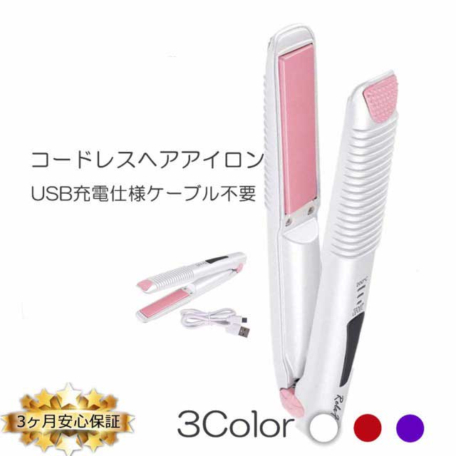 乾湿2way ヘアアイロン：ストレートとカール両用のコードレスヘアアイロンです。3Dコーディングプレートを採用して、髪への余分な圧力を逃されて、ヘアへの摩擦を抑え、髪の角質層を保護しながら、キューティクルを保護し、潤いと艶のある美しい髪へ導きます。3段階温度調節：140℃・160℃・200℃3段階温度調節でき、髪質に合わせて自由にスタイリングができます。わずか30秒で180℃温度に到達し、忙しい朝でも、旅行/出張/デート前でも、スタイリングがすぐできます。USB充電式&amp;自動OFF：軽量のUSB充電式なのでミニサイズで携帯便利。本機は自動電源OFF機能を搭載消し忘れにも安心です。 ？内側にある電源ボタンを2秒長押しし電源オンになります。 （電量確認し充電必要なる場合は充電してからご使用ください） ？電源オンと共に？番の温度ライトは緑一つと青二つ点滅状態になります。温度は140°設定となります。30秒ほど予熱して使用開始可能になります。 ※（ライト点滅している場合でも30秒ほどで設定温度達成できます、ライトの点滅完了はあくまで温度恒定状態と示します） ？電源ボタン更に押しますと緑、青、赤点滅状態になります。この場合160°設定となります。30秒ほど予熱して160℃ほどの温度で使用開始可能になります。 ？続いて電源ボタンを押しますと緑三つ点滅状態になります。この場合200°設定となります。恒温状態になりますとライト点滅は点灯状態になります。※（ライト点滅している場合でも30秒ほどで設定温度達成できます、ライトの点滅完了はあくまで温度恒定状態と示します）