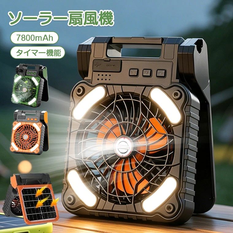 -商品ポイント- 【大容量7800mAh＆Type-C急速充電】 太陽光＋Type-Cの2WAY充電。停電時や outdoor でも安心。 【太陽光充電で防災に最適】 単板ソーラーパネル搭載。電気代ゼロ、災害時の非常用電源として大活躍。 【4段階風量＆3段階LEDライト】 微風から強風まで4段階。LEDライトは3段階調節可能で、夜間や停電時に便利。 【3段階タイマー＆電量表示】 3段階タイマー付き。バッテリー残量もLEDでひと目で確認。 【折りたたみコンパクト＆多彩シーン】 キャンプ、車中泊、釣り、屋外作業、家庭用防災用と一台四役。充電タイプTYPE-C、太陽光給電風量4段階風量照明LEDライト付き電池容量7800mAh、13000mAh