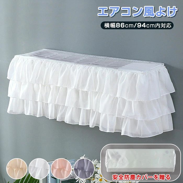 エアコン 風よけ 布製カバー エアコン風よけ 直撃風防止 北欧風 姫系 穴を開けない ゴムで取り付ける 空気出口 エアコンカバー 風除け 室内機用カバー エアコン室内機カバー 汚れ防止 ホコリ対策 洗える 取り付け簡単 冷房対策 風よけ