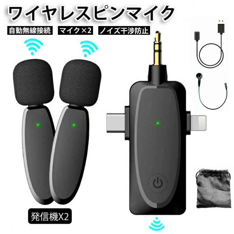 商品情報 align="center" bgcolor="#FFF8DC">簡単に使える 仕様「マイク」 無線伝送：2.4GHz 伝送距離：120m（障害物のない場合は） マウント方式：クリップ バッテリータイプ：80mAh リチウム電池内蔵 バッテリー持続使用可能時間：7H 寸法：47.1×15.04×15.61mm 重量：8.2g 「受信機」 無線伝送：2.4GHz 伝送距離：120m（障害物のない場合） 遅延：15ms バッテリータイプ： リチウム電池内蔵 バッテリー持続使用可能時間：20H 寸法：47.5x13.47x7.95mm 重量：4.4g パッケージ内容 受信機x1 ピンマイクx2 USB充電ケーブルx2 3.5mm4極延長ケーブル×1 イヤホンx1 専用ポーチx1 特徴 特徴 2.4GHzデジタル通信 ワイヤレスマイクは2.4G伝送テクノロジーを使用するので、信号は100メートル以内でより安定して伝送します。 APP不要 操作簡単 最新の技術で、送信機と受信機が自動的に無線接続されます。専用APPやBluetoothは必要なく、受信機をデバイスに挿すだけですぐに使えます。 360°に集音 高品質の全指向性マイクで、全方位からの音声をより豊かに収録できます。ビデオ会議、ユーチューブ、生放送、取材録音、カメラ録画などのシーンでよく使われます。 ノイズ干渉防止 マイクにはDSPチップが内蔵され、干渉防止に強く、スマホとタブレットに適しています。騒々しい環境でも、録音したい音をリアルで鮮明に拾うことができますので、重要な会議でもクリアに録音可能です。 高い互換性 パソコン、Androidフォン、iPhoneやスピーカーの全面対応は素晴らしいです！受信機にて4極3.5mmプラグがあるので、直接パソコンに接続すると使用できます。PCでオンライン会議やオフィスを行うことが全然問題なし！Android&iPhoneアダプターが付属するので、type-cポートがあるAndroidフォンとiPhone/iPadに適用して、気軽に録音または録画を実現できます。 遅延なし リアルタイム自動同期技術を採用したワイヤレスピンマイクは、音声遅延によるビデオの後編集を大幅に削減します。 様々なシーンで活躍 iPhoneなどの外付けマイクとして、ライブ配信、動画撮影、授業、司会、演奏、インタビューなどにも大活躍です。 長時間持続可能&USB充電可能 従来のピンマイクと比べたら、USBで充電でき、大容量のバッテリーにより、20h以上使用可能です。長時間の撮影には満足できて、アウトドアや旅行なにはいいコンビです。