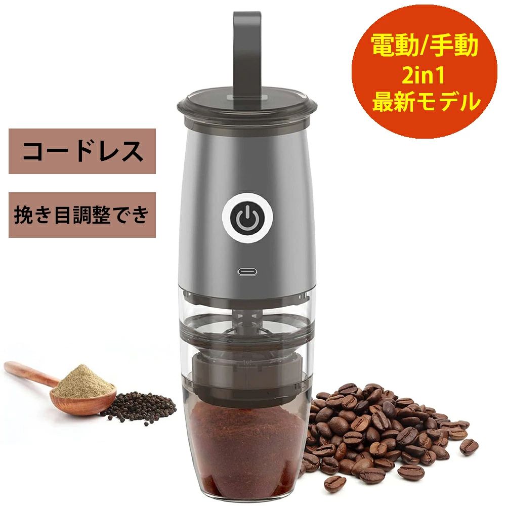 電動/手動式コーヒーミルの新発売 透明なデザインで、操作が視覚的にわかりやすく、ソケットや刃を使わず、ボタン1つで開封でき、挽きたての芳醇なコーヒーを楽しめるので、時間の節約にもなります。 ポータブル＆エフィシェント 軽量設計、高硬度セラミック研削技術を採用し、迅速なタスクの完了と容易な携帯を可能にします。研削ハンドルが付属しており、バッテリー残量が少ない場合は、バッテリー出力の代わりにハンドルを使用して手動で作業を完了することができます。 カスタマイズグラインド＆オートストップ エスプレッソ用の細挽きからフレンチプレス用の粗挽きまで、コーヒーの種類に合わせて5段階の挽き具合を設定可能。挽き終わりに自動停止するオン/オフボタン付き。 バッテリー残量表示＆イージークリーン インジケータライトは、残りの電力の割合を示すことができる、分解してきれいに簡単に、オフィス、旅行、家庭などに最適です BPAフリー＆セキュリティ コーヒーグラインダーは、食品グレードの非毒性と環境に優しいABS材料で作られています。使用するためにプラグインする必要はありません、低ノイズ。/font> BPAフリー＆セキュリティ Q:コーヒー豆は一度どのぐらい挽けますか。 A:コーヒー豆一度挽ける最大の量は30グラムです。丁度3人分の量です。 コーヒーは豆は挽いた瞬間に一番香りを発します。 豆から粉状になることで表面積が増えるため、時間が経つと湿気を吸って酸化が起こるのでコーヒーの風味が損なわれてしまいます。 コーヒーを最大に楽しむのは「必要な量」を「必要な時」に挽いて、淹れます。 Q:コンセントが無いと使用できませんか？ A:コンセントがないと使えます！ Q:深夜に豆を挽く事が多いのですが、作動音はうるさいでしょうか？ A:起動後、音が少しありますが、騒音にはなれません。深夜で使用する場合は、下に布やマットを敷けば軽減出来ます！ Q:エスプレッソマシーン用の細挽きは可能でしょうか？ A:当然です！粗さ調節で最大細挽き出来ます。 Q:起動しても、コーヒー粉が出ない状況はどうすればいいですか？ 恐らくコーヒー豆が大きいため、グラインダーに入ってない状況です、粗さ調節で少し粗への方向に回すと、粉になれますよ。 Q:充電池の容量は？ A:電池容量は1600mAhです。 Q:使わない時に収納はしやすいですか？ A:独特な設計により、粉受けを収納できるようになっています。グラインダーや粉受けを簡単に掃除もます。 Q:こちらのミルは水で洗えますか？ A:水洗い可能です。 キーワード 電動コーヒーミル ミル 手動コーヒーミル 電動ミル 胡椒ミル お茶ミル コーヒーグラインダー ミルミキサー 粉末 コーヒー豆　Cofee ひき機 水洗い可能 豆挽き/緑茶/山椒/お米/調味料/穀物を挽く 一台多役 掃除ブラシ付 お手入れ簡単 高性能ミル アウトレット