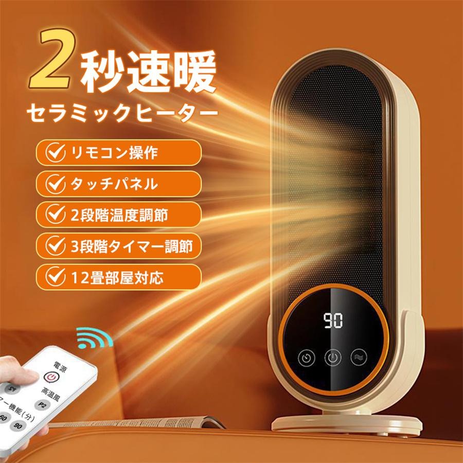 商品詳細 2秒速暖 速暖性だけでなく安全性にも優れています。PTCセラミック発熱体を使用しているため、火を使わず、燃料の補充も不要です。 タイマー機能 電源を入れた後、「タイマーボタン」で30分、60分、90分のオフタイマーを設定できます。 基本仕様 ●サイズ:約118×118×325mm ●品番:E68S ●本体重量:約0.9kg ●定格電圧:110V ●定格周波数:60Hz ●消費電力:500W/1200W ●風温度調節:2段階調節 ●タイマー調節:30/60/90分 キーワード コンパクト 軽量 プレゼント 激安 母の日 父の日 新生活 セール シンプル 便利 長持ち 贈り物 耐久性 新作 敬老の日 恒温 過熱保護 PSE認証 2段階温度調節 暖かい 発熱 速暖 電気ヒーター タイマー機能 セラミックヒーター ファンヒーター リモコン付き 超広角 暖房 PTCヒーター 脱衣所 多重保護 寒さ対策 省エネ 冷え対策 暖風機 電気ストーブ 転倒自動オフ 足元ヒーター タッチパネル 12畳部屋対応