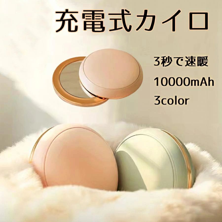 充電式カイロ どら焼き形 ハンドウォーマー 鏡 モバイルバッテリー機能 大容量 10000mAh 分割 シェア 2段階温度調節 節約 省エネ 3秒 即暖 携帯 電気