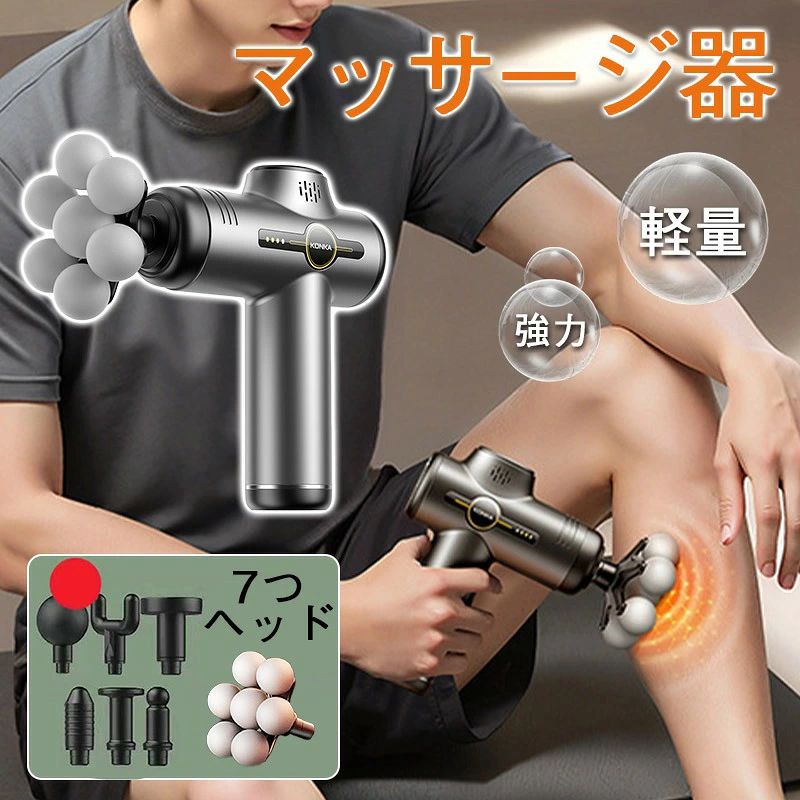 商品仕様 商品詳細 【キーワード】マッサージ器 全身 マッサージガン 軽量 筋膜リリース ガン パワーガン 静音 首 肩 腰 足 スポーツ 電動 7つヘッド 強力 リラックス 実用的 お祝い 母の日 父の日 誕生日 プレゼント ギフト 敬老の日 高齢者 健康グッズ 【商品説明】 進化したファシアガン！7 ヘッドが連動して打撃、筋肉の凝りを隅々まで解消。 仕事の疲れ、運動後の筋肉痛に！いつでもどこでも効果的に筋肉をリラックス。手軽な操作で、疲労を一瞬でスッキリとさせます！ 首、肩、背中、脚… 全身の筋肉痛に！7 ヘッド連動のファシアガンで、家族みんなが手軽に筋肉をリラックス。 健康への想いを込めた贈り物！いつまでも元気でいてほしい、そんな想いを込めた特別なプレゼントです！ サイズ 16.6x13x5 材質 ABS 重量 0.9kg 充電時間 約3時間 使用時間 使用環境により使用時間も違います 注意事項 ★寸法は手測りなので若干誤差がございますが、ご了承くださいませ。