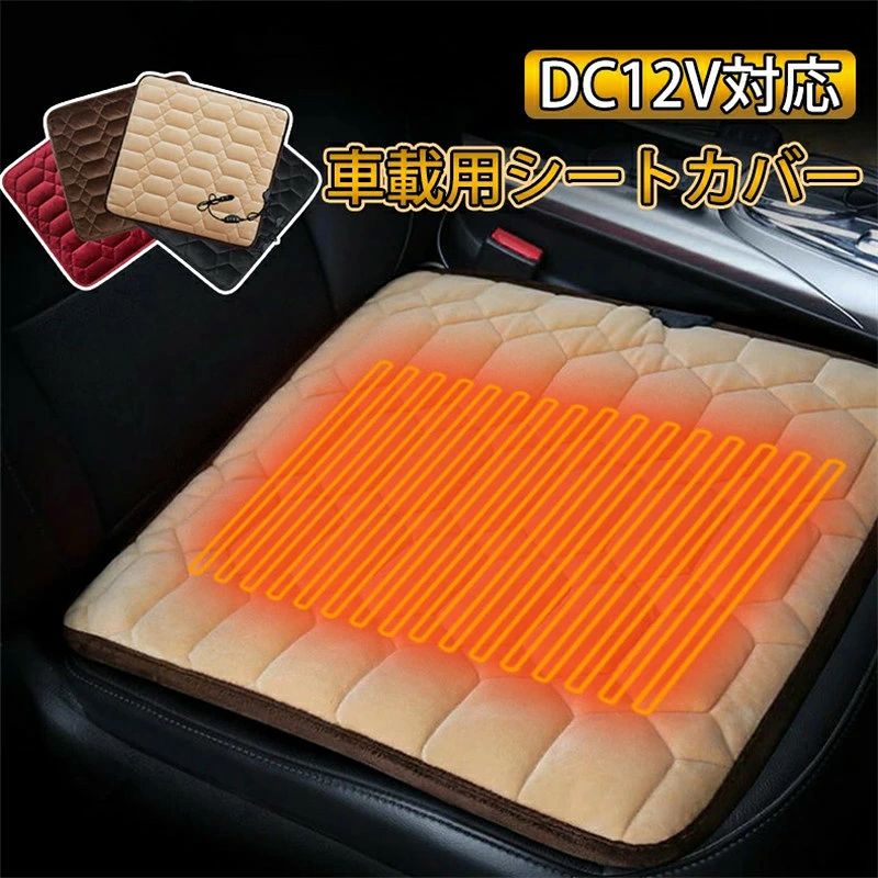商品情報 製品説明 ★3D立体デザイン、健康的で温かみのあるシルクコットンの詰め物、ヒーターが内蔵しているため、体は暖かさにあふれています。 ★寒い冬に背もたれとシートクッションを温めるのに30秒しかかかりません。 ★熱源部分が小さいヒーターや、少ない熱でも暖かさが長持ちしやすいパネル型。省エネ経済的、安全安心で使用していただけます。 ★裏面に滑以止めが付いているから動いてもずれなくて快適です！遠赤外線放出力が高くて、膝下にぽかぽかとした快適な温もりを届けて効率アップ！ ★コンパクトと小型で場所もあまり取らなくて、取り付けも簡単、自動車に最適です。オフィスや学校、自分用や家族や友人に祝日・誕生日のプレゼント、敬老の日ギフトとしてもおすすめです。 注意事項 【商品写真につきまして】 ご使用のPCとブラウザの設定により実際の色合いと異なることがございます。予めご了承くださいませ。