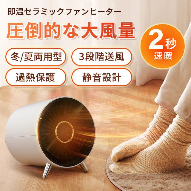 「冬、夏両用型 」速暖セラミックファンヒーター。 高速暖房で室温を長時間維持。発熱部分は安定性一番高いPTC発熱エレメントを採用しています。 本体には高度ABS難燃素材、転倒時の自動電源オフシステム、内部から外部へ完全な保護を提供。 低消費電力ヒーター、省エネを保ちます。 電気で暖かい空気を作り、一酸化炭素中毒と悪臭の心配のない汚染なしの暖空気、 健康的で快適な環境を作り出すことができます、 家庭やオフィスの卓上やカウンターに最適です。 製品重量：約0.95kg 定格周波数：50 /60 Hz共有 定格電圧：AC100 V