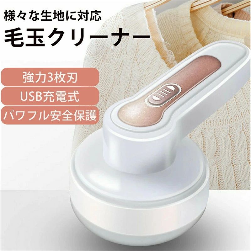 商品情報 製品説明 【ラクラクとる】 改良された切れ味抜群のステンレス製3枚刃を採用し、衣類に触れる毛玉を綺麗に除去してくれます。 【USB充電式＆コードレス使用可】 場所を選ばず手軽に使える充電式人気毛玉取り器です。 【人間工学デザイン＆安全保護装置】 人体工学によって、持ちやすいハンドルがあるので、長時間の使用でも疲れません。利用中カバーが万が一緩いたら、モーターは回転しません。 高速回転するカミソリでの怪我を防ぎます。お子様が使用しても、心配もほとんどなくて、安全に使うことができます。 【大容量毛玉収納ケース＆お掃除簡単】 透明な大容量の毛玉収納ボックスがありますので、長時間使用しても頻繁に糸くずを捨てる必要がありません。毎日着る衣類や布団、コートなど、毛玉が出来やすい所にこれ一台だけで楽々解決！ 掃除用ブラシ付き、お掃除も簡単にできる。 注意事項 【商品写真につきまして】 ご使用のPCとブラウザの設定により実際の色合いと異なることがございます。予めご了承くださいませ。