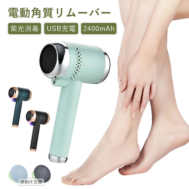 【ご使用方法】足湯や入浴などで角質を柔らかくし、足元の余分な水分を拭き取ります。本体に研磨ヘッドを取り付け、角質を取り除いていきます。※ザラザラしている部分は優しく当ててください。角質を取り除いたら足を洗い、化粧水やクリームを塗って保湿ケアをしたら完了です。 【2種ローラー付属】普通ローラー、強力ローラー、2種なローラーが付属で、別途購入しなくて便利です。角質の厚薄によって一番ふさわしいのを選択して、お肌に損害を与えないまま角質を徹底的に除去できます。 【お手入れ簡単＆フルパワー仕様】ご使用後、本体から取り外した研磨ヘッドはサッと水洗いできるため、メンテナンスも簡単でいつも綺麗な状態を保てます。USB充電式により電池交換が不要なのも嬉しいポイントです。旅行や出張先でも電池切れを心配することなくお使い頂けます。フルに充電して頂くことで約3時間の連続動作が可能です。