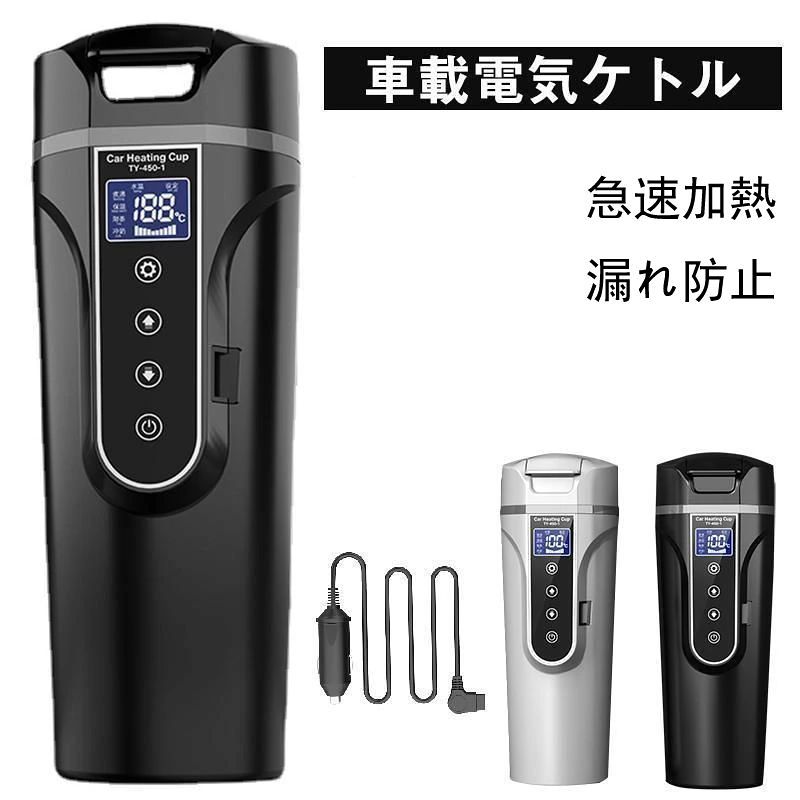 車載電気ケトル 40℃〜100℃ 450ml大容量 カー用 トラック用DC12V 24V 加熱 保温 湯...