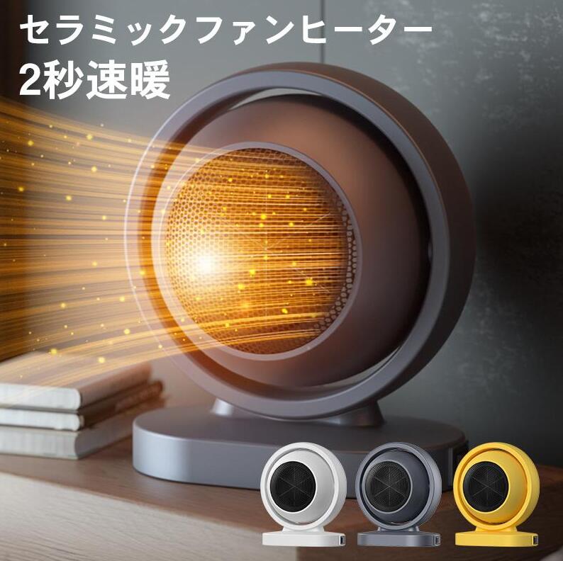 商品仕様 製品重量 約450g 定格電力 380W 電源コードの長さ 約90cm 電源入力 AC100V 50/60Hz ノイズ ＜50dB 角度調整範囲 上下30°(手動首振り) サイズ 約17*14*20.5CM 【瞬時発熱】電源を入れるとすぐ暖まるセラミックファンヒーターです。直火なし、高速加熱できるPTCセラミック加熱の電熱転化技術を採用し、スイッチを入れると直ぐに暖まります。瞬時発熱できるので、朝の寝起きや帰宅直後など部屋の温度が下がっている時にサッと暖まるので、非常に便利です。手足が冷えやすい女性やお年寄りには特におすすめです。 【サイズ＆低騒音】17*14*20.5CMのサイズで、重さは450gもないのコンパクトです。仕事場、リビングや寝室はもちろん、トイレや脱衣所のような狭いスペースでも使用できます。なお本製品の作動音が低い為、仕事、勉強まだは寝るときにも気楽に使用できます。 【難燃素材】「難燃素材」とは、原料である高分子そのものを合成反応の段階から燃えにくい性質にし、紡糸するものです。環境に優しい素材を使用し、合成レザーハンドルのデザインはスタイリッシュでシンプル、90cm耐高温の難燃素材電源コードは高品質高通電効率、より安心に使用できます。 【転倒電源OFF機能】本製品はスタイリッシュで、かつ合理的に考えられた構造です。ヒーターは安全機能を搭載しております。万が一転倒してしまう場合に、電源が自動的にオフになり、作動を停止します。安定後は正常動作状態に戻ります。安全対策バッチリですので、とてもこころづよいです。
