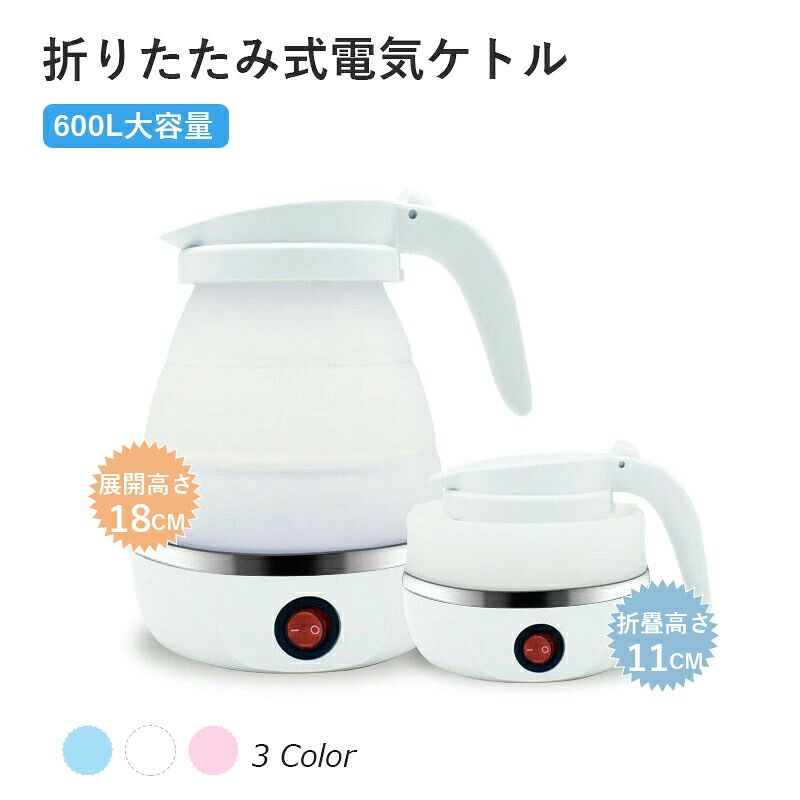 【折りたたみ】軽量で、旅行にも負担がありません。使わない時、本体とハンドルが折りたたんでき、便利です。旅行・出張の時は大活躍！そのほか、無料の折りたたみ式バスケットが付属しています。 スパゲッティ、パスタ、ジャガイモ、ブロッコリー、緑豆、にんじん、ほうれん草、その他の野菜など、ほとんどの食品を排水して、果物や新鮮な野菜をすすぐために使用されます。 【大容量】600mlの大容量シリコンケトルを使用すると、約5分で沸騰したお湯をすばやく得ることができ、操作が簡単で時間を節約できます。（折りたためる電気ケトル 保温機能搭載 旅行用電気ポッ【安全機能】空焚き防止機能と沸騰時自動電源OFF機能を搭載。本体素材は耐熱性の優れたポリカーボネイトを使用しています。お子様がいる場合にも安心でご利用いただける電気ケトルです。&nbsp;