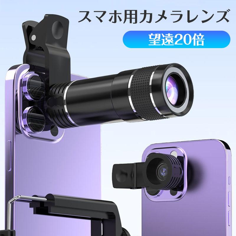 商品情報商品仕様商品情報商品詳細:カラー:/画像通りサイズ:/F【商品説明】ライブ・コンサートや運動会の際などに。20倍タイプで単品のクリップ式スマホ用レンズです。コンパクトなので持ち運びにも◎。※スマホ用レンズ単品の販売です。　三脚は付属しておりません。【素材】ガラス+ABSスマホ用レンズ 望遠レンズ ズームレンズ 単品 20倍 クリップ式 シンプル 持ち運び コンパクト ライブ コンサート 運動会 写真撮影 旅行 演奏会 5