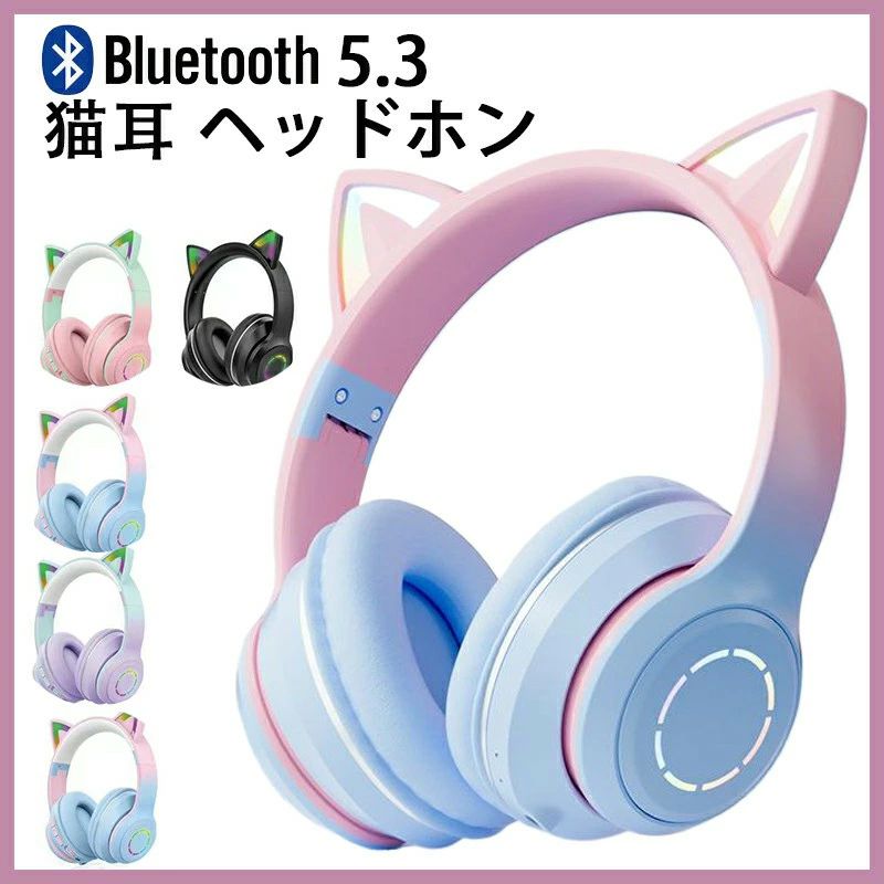 ヘッドホン イヤホン かわいい 猫耳 子供用 Bluetooth5.3 ワイヤレスヘッドフォン LED付き 虹色変換 HiFi高音質 マイク付き 通話可能 有