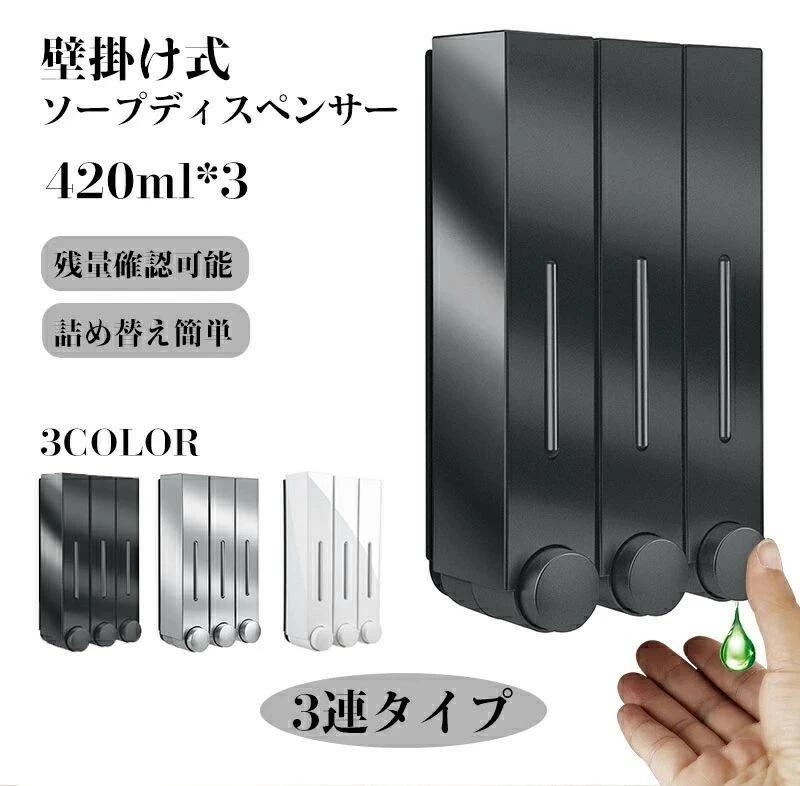 【商品仕様】 素材：ABSプラスチック サイズ：(約)280×150×80mm 容量：1260ml 付属品：壁掛け用取付ネジセット カラー：ブラック、ホワイト、シルバー タイプ：3連