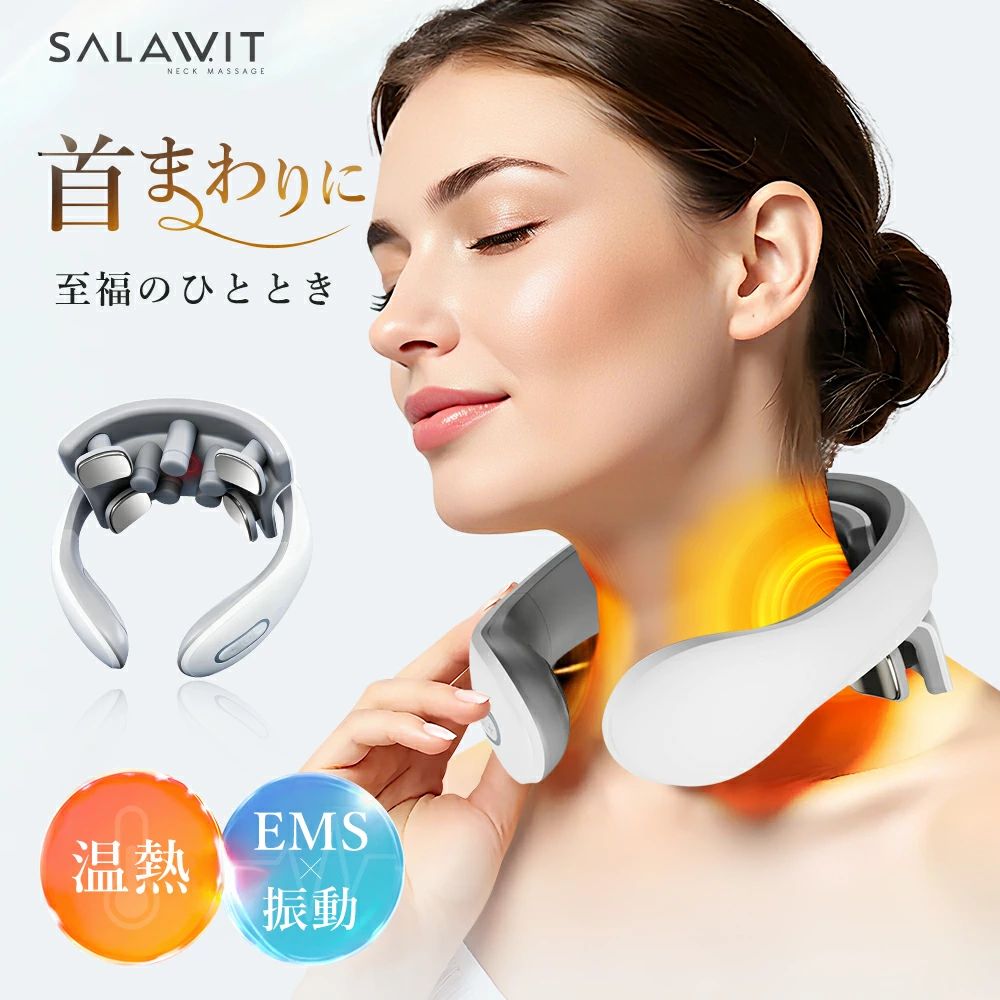 [ ポイント! ] 毎日の首元ケアに、やさしく寄り添う ご自宅で気軽に使えるアイテム〜毎日の疲れをリセット。 NNRパルステクノロジーを搭載、EMS技術応用 低周波数のバルス刺激で3~5cmの深層部に届いて硬い筋肉をリラックスします。 5つ振動ヘッド付き 4種類の振動モードで、筋肉を狙い撃ちできるストストロークで効果を実感。 首をじんわりリフレッシュ マイクロチップ搭載で・素早く、安定に加熱でき温然機能によって、首に深く作用します 首・肩・背中の広範囲を刺激 EMSの強さレベルを調整することにより，振動を与える範囲も調整できます。 [ 商品仕様 ] ●一般的名称家庭用ネックマッサージャー-EMSX振動タイプ ●品番/td>AM-H88 ●使用電源DC5.0V 1A ●使用電池DC3.7V(リチウムイオン電池1200mA) ●充電時間約150分 ●定格電圧約42V ●消費電力約3W ●基本周波数10-140Hz ●定格時間約15分 ●外形寸法17*15.3*7.5（CM） ●質量本体:約172g ●材質ABS・シリコン ●バッケージ本体，充電ケーブル，日本語説明書（保証書） ▼注意事項 ・本製品は、医療機器・治療器ではありません。 ・高周波手術機器と本製品を併用しないでください。やけどや製品の損傷の原因となります。 ・短波治療器もしくはマイクロ波治療器付近（1m以内）で本製品を使用しないでください出力が安定しない恐れがあります。 ・マッサージ中、電極を傷口や傷痕に当てないようにしてください。また、心臓付近に電極部分を当てないようにしてください。 ・作動中は一人でお使いになるようにしてください。 ・複数の方がお使いになる際は、製品の電極をきれいに消毒してからお使いください。 ・使用の際は必ず皮膚と電極部分を密着させるようにしてください。 ・本製品の電極部分は発熱機能するヒーター機能がありますのでヒーター作動時は低温やけど防止の為、長時間（15分以上）のご使用をお控えください。 ・使用中や使用後に身体の不調を感じた時は、速やかに使用を停止し、医師に相談するようにしてください。 ・勝手に製品を分解、改造、水に浸したり火の中に投げ込まないようにしてください。 バッテリー内蔵の為、引火や爆発、感電の危険性があります。 ・本製品を2台以上併用しないでください。 ・心臓付近、頸部上部、頭部、口腔、陰部や皮膚病を患っている部位及び、同時に両足の足裏に決して当てないようにしてください。 ・使用される際は事故や体調不良をきたす恐れがありますので、内蔵を圧迫することのないようにしてください。 ・事故や故障の原因となりますので、決して使用説明書に記載されているマッサージの目的以外で使用しないでください。 ・事故や感電の原因となりますので決して欠けたり損傷している電極を使用しないでください。 ※ 万一、異常が発生した場合は、ただちに使用を中止しカスタマーサービスへお問い合わせください。 本取扱説明書に従った使い方をせずに生じた損害に関しまして、弊社は一切の責任を負いかねます。 次のような医用電気機器とは、絶対に併用しない。 ●医師から治療を受けていたり、身体の異常を感じている方。 ●心臓疾患・血栓など心臓、脳神経に異常がある方。 ●体温が37.5℃を超えている（発熱をしている）方。 ●感染性疾患の方。 ●皮膚の知覚障害もしくは傷や湿疹、はれものなど異常のある方。 ●薬を服用中の方。 ●血行障害、毛細血管拡張、血圧に異常のある方 ●自ら自由に意思表示ができない方や操作が行えない方 ●糖尿病などがもたらす高度末梢循環障害によって知覚障害のある方 ●顔面神経障害、皮膚知覚障害、アレルギー体質、皮膚病、及びアトピー性皮膚炎の方、敏感肌の方ステンレス製の電極に対して皮膚がアレルギーを起こしてしまう方 ●首や頸椎の手術を行っている方 ●悪性腫瘍のある方 ●出血しやすい方 ●妊娠している方、もしくは出産直後の方 ●急性化膿性炎症をお持ちの方 ●金属を埋め込んでいる方 ●心臓付近、頸部上部、頭部、口腔、陰部や皮膚病を患っている部位及び、同時に両足の足裏に決して当てないようにしてください。 ●また、使用される際は事故や体調不良をきたす恐れがありますので、内蔵を圧迫することのないようにしてください。 ●事故や故障の原因となりますので、決して使用説明書に記載されているマッサージの目的以外で使用しないでください。 ●事故や感電の原因となりますので決して欠けたり損傷している電極を使用しないでください。 検索関連ワード：SALAWIT 首マッサージ器 ネックマッサージャー ネックマッサージ ネックマッサージ器 クビ マッサージ器 マッサージ機 EMSマッサージ EMS マッサージ ems コードレス 日本製 首 メンズ レディース 男性用 男性 女性用 女性 解消 ストレッチ 誕生日 プレゼント おすすめ 人気 カップル ヒートネック 首 首温めグッズ 女性 首を温める グッズ 小型 足 背中 肩 腰 全身 肩甲骨 小型 ems 効果 emsヒートネック お祝い マッサージ器具 EMS 筋肉 首肩 首マッサージ ems 肩 肩 マッサージ機 EMS 誕生日プレゼント マッサージ器 父の日 プレゼント 70代 80代 父の日ギフト 父の日 プレゼント 低周波 温熱器 軽量 出張 職場 自宅 メーカー希望小売価格はメーカーサイトに基づいて掲載しています メーカー希望小売価格はメーカーサイトに基づいて掲載しています