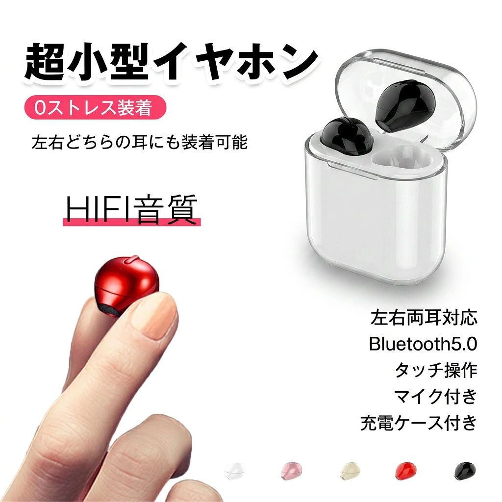 商品特徴【ステルス設計＆左右耳兼用】安全で安心な商品と優れたアフターサービスで皆様にお返しすることをお約束いたします。左右耳兼用のデザインで快適に装着できます。付けていることを忘れてしまう程の装着感、長時間に使っても負担与えません。運転&amp;通勤通学&amp;仕事&amp;運動しながらハンズフリーや音楽を楽しめます。【充電式収納ケース付き＆防水】260mAh充電ケース付き、Bluetoothイヤホンを紛失防止だけではなく、同時に繰り返し充電もでき。イヤホンが3回充電可能。待ち受け時間は150時間です。電量不足も心配せず安心してご使用いただけます。イヤホンの充電ケースは手のひらサイズで、ポケットの中に入れてもOKです。 生活防水保護等級、汗や水しぶき、雨などからイヤホンを守り。スポーツやエクササイズなどのアクティブシーンに最適です。運動中でも快適にリスニングできます。【Bluetooth 5.0＆自動ペアリング】ワイヤレスでもよりクリアな音質で通話＆音楽をお楽しめて疲れにくいです。 簡単・高速かつ途切れのないペアリング接続を体験できます。イヤホンを電源ONにすれば、イヤホンは自動にBluetoothペアリング設定の状態に入ります。スマホと接続して、待たずに高音質な通信＆音楽を楽しめます。イヤホンを再起動する時、自動井最後の接続されたデバイスと接続します。【ワンボタン設計】ワンボタン設計で片手でも操作可能です。オンボタンで音楽再生/一時停止、次の曲、通話開始/終了/拒否/リダイヤルなどの操作を全て実現可能です。この製品は医療機器としては使用できませんので、ご了承ください。商品仕様品名：超小型イヤホンイヤホン容量：55MAH充電ケース：260MAH重量：19g使用時間：3HBluetooth距離：10-15m充電時間：1.5Hカラー：ホワイト、ベージュ、ピンク、レッド、ブラック関連キーワード（本商品の説明ではありません）スポーツ iPhone Android iPad PC 大容量バッデリ 快速充電 イヤフォン 音楽通話 充電ケース付き 超小型 Mini イヤホン ワイヤレス Bluetooth5.0 片耳 ノイズキャンセリング 高音質 生活防水 通話 音楽 タッチ操作 マイク注意事項・ラッピング対応は行っておりません。・予告なく仕様変更になる場合がございます。・写真はイメージです。実際の商品と若干異なる場合がございます。・基本は全国一律送料無料と対応させていただきますが、沖縄・北海道・離島地域へお届けの場合は別途送料をご請求させていただきます。・商品のサイズは採寸方法によって、若干な誤差が生じる場合はあります。ご了承ください。品質保証・出品商品は全て新品未使用です。・安心の初期不良対応：万が一商品に不具合があった場合は、商品到着後7日以内にご連絡ください。・不具合の状況確認のため、写真や動画のご提供をお願いする場合がございます。確認後、速やかに「新品交換」または「ご返金」にて対応させていただきます。・お客様に安心してご購入いただけるよう、誠心誠意サポートいたします。「悪い評価」を付ける前に、まずはお気軽にご相談ください。 検索関連ワードワイヤレスイヤホン, Bluetoothイヤホン, Bluetooth5.0, 片耳対応, 左右両耳対応, 超小型, Miniイヤホン, ステルス設計, 高音質, HiFi音質, ノイズキャンセリング, クリア音質, タッチ操作, タッチセンサー, マイク付き, ハンズフリー通話, 音楽通話, 通話用マイク, 生活防水, 防水イヤホン, 汗 水しぶき 対応, 雨の日, スポーツイヤホン, 運動用, エクササイズ, ランニング, 通勤通学, 仕事用, オフィス, iPhone対応, Android対応, iPad対応, PC対応, ゲーム通話, 大容量バッテリー, 充電式, 充電ケース付き, 260mAh充電ケース, 紛失防止ケース, 3回充電, 待ち受け150時間, 自動ペアリング, 高速ペアリング, 途切れにくい, 音楽再生, プレゼント, ギフト, 新生活, 母の日, 父の日, 誕生日, ポイント消化, 楽天スーパーSALE, お買い物マラソン, 送料無料, 人気, おすすめ, 定番, 高見え, コンパクト, 手のひらサイズ, ポケット収納注意事項：モニターの発色により、実物と異なる場合がございます。