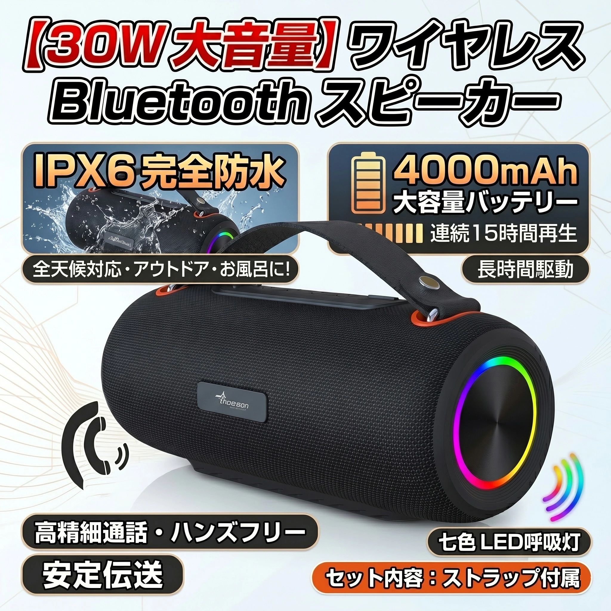 【パワフル音質＆立体サウンド】・30W高出力サウンド：デュアルスピーカー＋高低音振動板により、迫力ある重低音とクリアな高音を実現し、臨場感あふれる音楽体験を提供します。・3Dサラウンド音響：全方向に広がる立体音響で、家庭・パーティー・アウトドアなど様々なシーンに対応します。【プロ音響チューニング＆通話機能】・高性能音響技術：ポリマー振動板とデジタル音質強化技術により、厚みのあるナチュラルなサウンドを実現します。・ハンズフリー通話：高感度マイク搭載で、ノイズを抑えたクリアな通話が可能。屋外でも快適に使用できます。【安定接続＆多彩な再生モード】・Bluetoothワイヤレス接続：安定した通信で音切れや遅延を軽減し、スマートフォンやタブレットとスムーズに接続可能です。・5種類の再生方式：Bluetooth／USBメモリ／TFカード／AUX有線／FMラジオに対応し、幅広い再生ニーズを満たします。【防水性能＆長時間再生】・IPX6防水仕様：雨や水しぶきにも強く、アウトドアや浴室でも安心して使用できます。・4000mAh大容量バッテリー：長時間再生が可能で、旅行やキャンプ、パーティーでも電池切れの心配がありません。【デザイン＆使いやすさ】・RGBライト搭載：7色のグラデーションLEDが音楽に合わせて変化し、幻想的な雰囲気を演出。ナイトライトとしても活躍します。・ポータブル設計：レザー調ハンドル付きで持ち運びやすく、どこでも音楽を楽しめます。・耐久設計：防水ファブリック素材と滑り止めベースで安定性と耐久性を両立し、操作しやすいボタン設計で誰でも簡単に使えます。