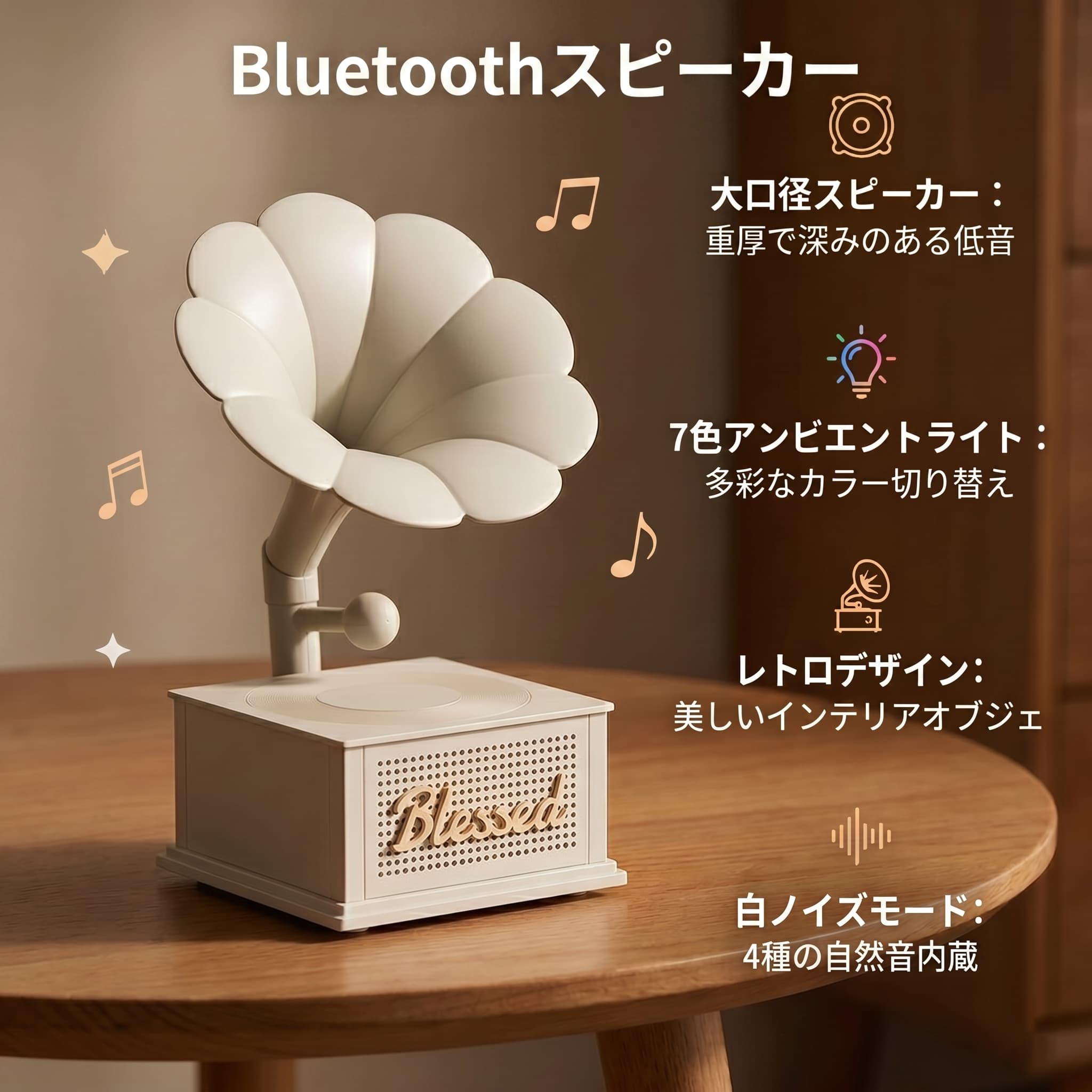 【高音質＆多彩な再生機能】・大口径スピーカー搭載：深みのある重低音とクリアなサウンドを実現し、豊かで繊細な音楽体験を楽しめます。・多様な接続方式：Bluetooth 5.3、AUX有線入力、TFカード再生に対応し、スマートフォンやパソコンなど幅広い機器で使用可能です。・レコード風ターンテーブル：天面のレコードモチーフが音楽に合わせて回転し、レトロな雰囲気を演出します。【癒しのライト＆快眠サポート】・7色アンビエントライト：暖色常灯・7色グラデーション・単色固定の3モードを搭載し、シーンに合わせて雰囲気づくりができます。・ホワイトノイズ機能：森林・波・雨・焚き火の4種類の自然音を内蔵し、リラックスや睡眠サポートに役立ちます。【レトロデザイン＆使いやすさ】・蓄音機風デザイン：花型ホーンを採用したレトロなデザインで、インテリアとしても映える高級感ある仕上がりです。・ダイヤル操作：側面ノブで電源オン／オフや音量調整ができ、直感的で使いやすい設計です。【選べるカラー＆インテリア性】・3色展開：テラコッタレッド・ミストホワイト・ソフトピンクの3色から選べ、お部屋の雰囲気に合わせられます。・インテリアにも最適：スピーカーとしてだけでなく、おしゃれなデスク・リビング小物としても活躍します。【長時間再生＆コードレス設計】・1200mAhバッテリー内蔵：フル充電で最大約8時間連続再生が可能です。・ワイヤレスで自由に使用：コードに縛られず、リビング・寝室・オフィスなど様々な場所で快適に使用できます。