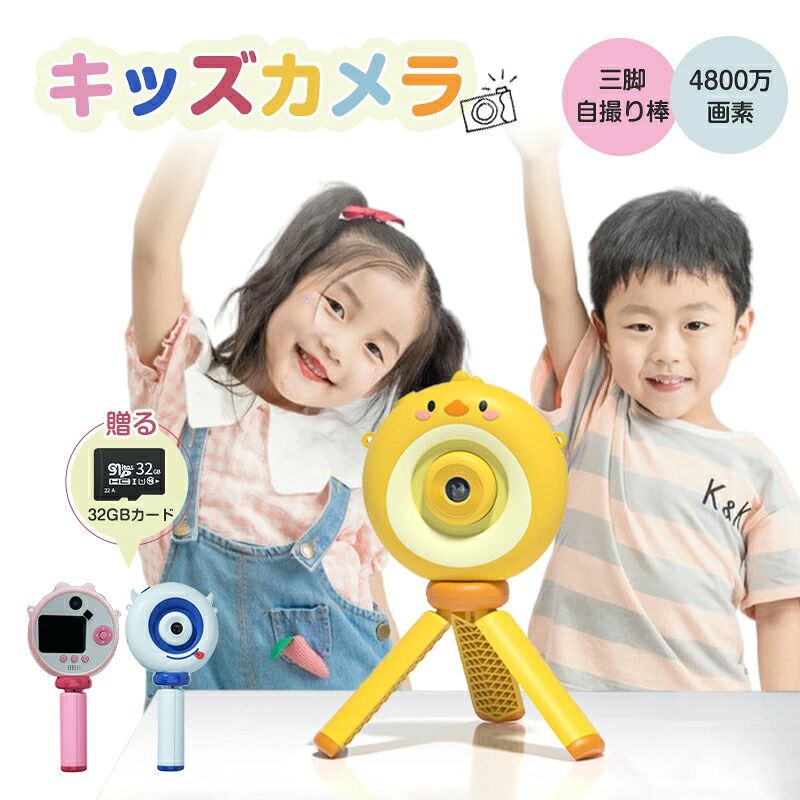 キッズカメラ デジタルカメラ 子供用 3歳以上 4歳 5歳 三脚付き 4000万画素 MRG65042 写真 動画 32GB メモリーカード付き ゲーム内蔵 おもちゃ トイ プレゼント