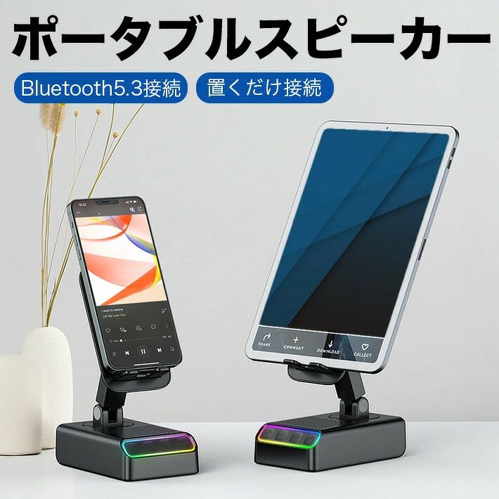 【置くだけで瞬時にスピーカー接続】スタンドに内蔵された高感度センサーが、瞬時に音声を検知してスピーカーに接続します。Bluetooth接続のような面倒な操作が不要で、簡単にスピーカー接続が可能です。シンプルな操作性で、お年寄りやお子様でもすぐにご使用いただけます。※検知位置はスマートフォン／タブレットの縦置きのみ対応しています。横置きでは音声を正しく検知できませんのでご注意ください。※スマートフォンなどの音源側の音量が小さすぎる場合、センサーが検知しないことがあります。【Bluetooth5.3での接続も可能】Bluetooth5.3にも対応しているため、より安定した接続環境で音楽再生が可能です。接続距離は約10mあり、スマートフォンを持ったままご自宅内を移動しても、Bluetooth接続を維持しながら滑らかな音声品質を確保します。【状況に合わせて選べる接続方式】部屋の中でスマートフォンを持ち歩きながら音楽を楽しみたい場合はBluetooth接続を。スタンドにスマートフォンを置いて音楽を聴く場合はセンサー接続がおすすめです。スタンドに置くだけで自動的に音声入力されるため、煩わしい設定は不要。簡単・手軽に音楽を楽しめるので、お年寄りやお子様にも最適です。【高音質5W】音質はオーディオ機器の基本です。高忠実度の音質を実現するために、高感度振動板ユニットを搭載したスピーカーを内蔵。パワフルで鮮明なサウンドを実現し、自由に音楽を楽しむことができます。【3000mAh大容量】3000mAhの大容量バッテリーを内蔵しており、フル充電の状態で約6〜8時間（音量によって異なります）連続再生が可能です。充電済みであれば電源接続なしで音楽を楽しめます。また、スマートフォンへの充電も可能です。3.5〜12.9インチまでのデバイスに対応しており、スマートフォンはもちろん、さまざまなサイズのタブレットにも対応します。【RGB LEDライト】ベース部分にはカラーライト機能を搭載。点灯モードを選択できるため、夜間のムードライトとしても使用できます。音楽と照明を組み合わせることで、お気に入りの音楽をより心地よい空間で楽しめます。【パッケージ内容】多機能スタンドスピーカー×1Type-Cケーブル×1取扱説明書×1